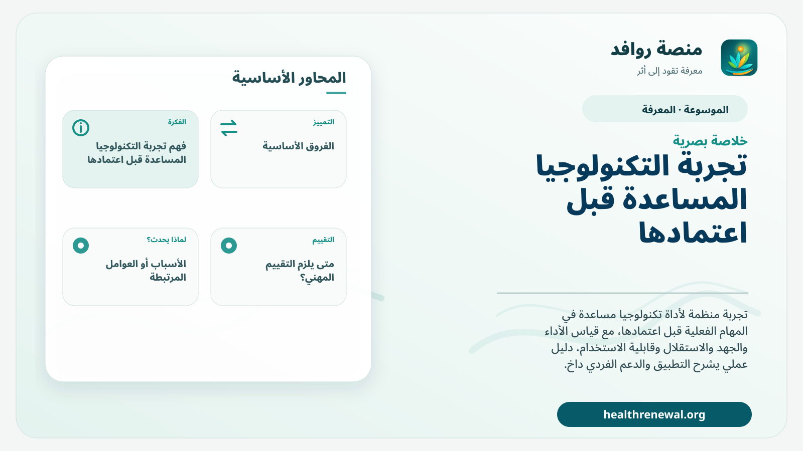 صورة بارزة من منصة روافد تلخص «تجربة التكنولوجيا المساعدة قبل اعتمادها» بصريًا وفق محاور الصفحة الأساسية