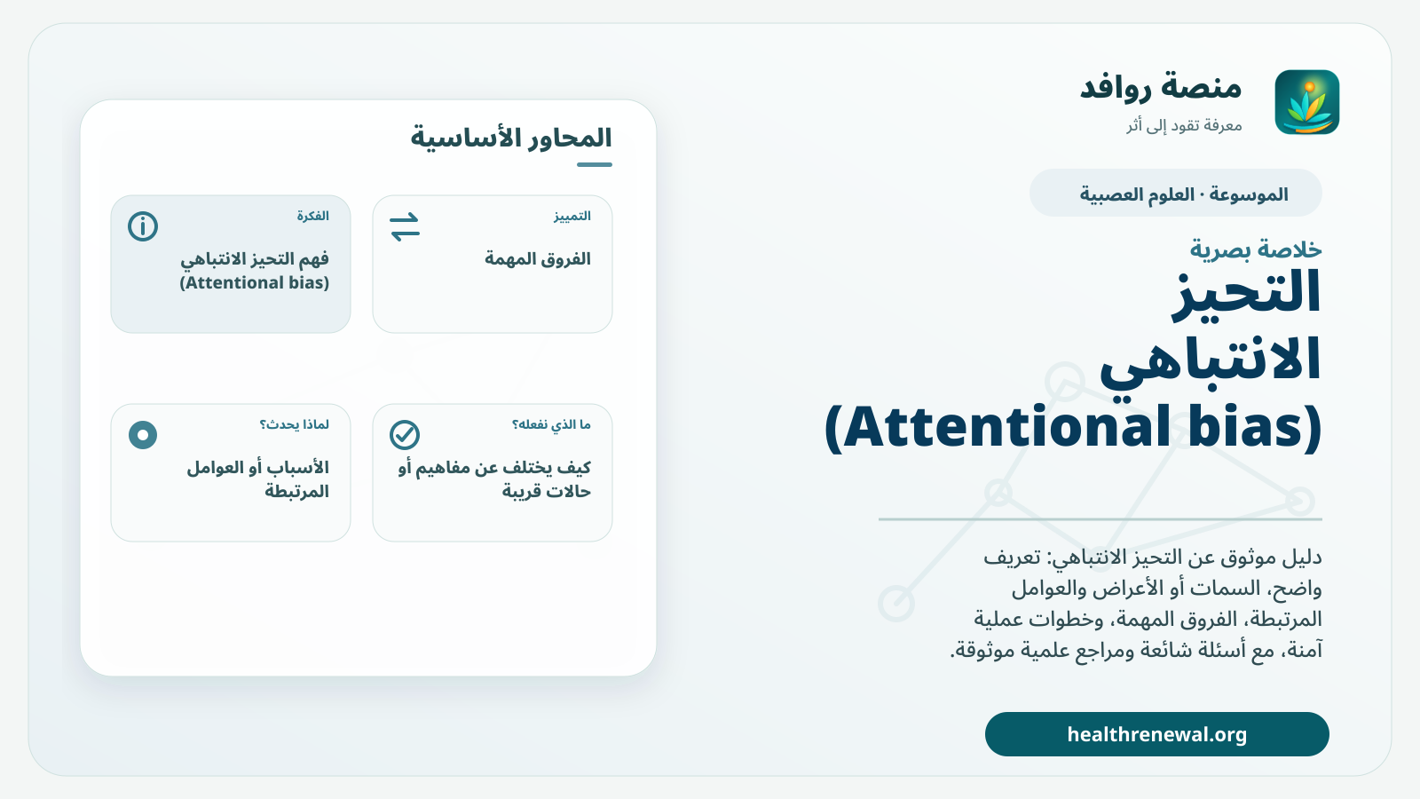 صورة بارزة من منصة روافد تلخص «التحيز الانتباهي (Attentional bias)» بصريًا وفق محاور الصفحة الأساسية