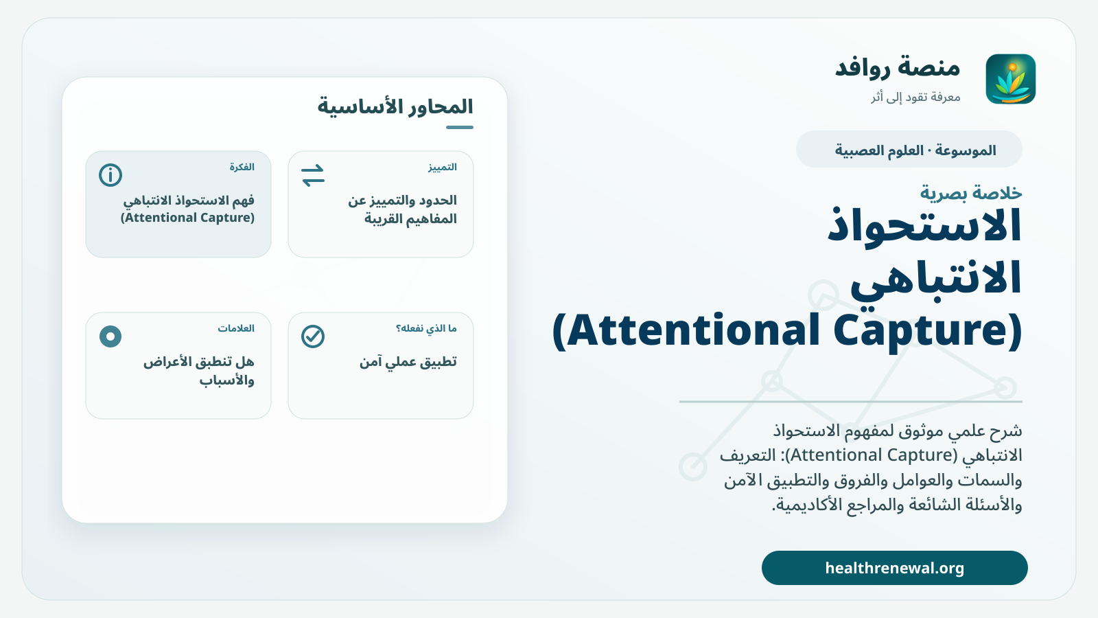 صورة بارزة من منصة روافد تلخص «الاستحواذ الانتباهي (Attentional Capture)» بصريًا وفق محاور الصفحة الأساسية