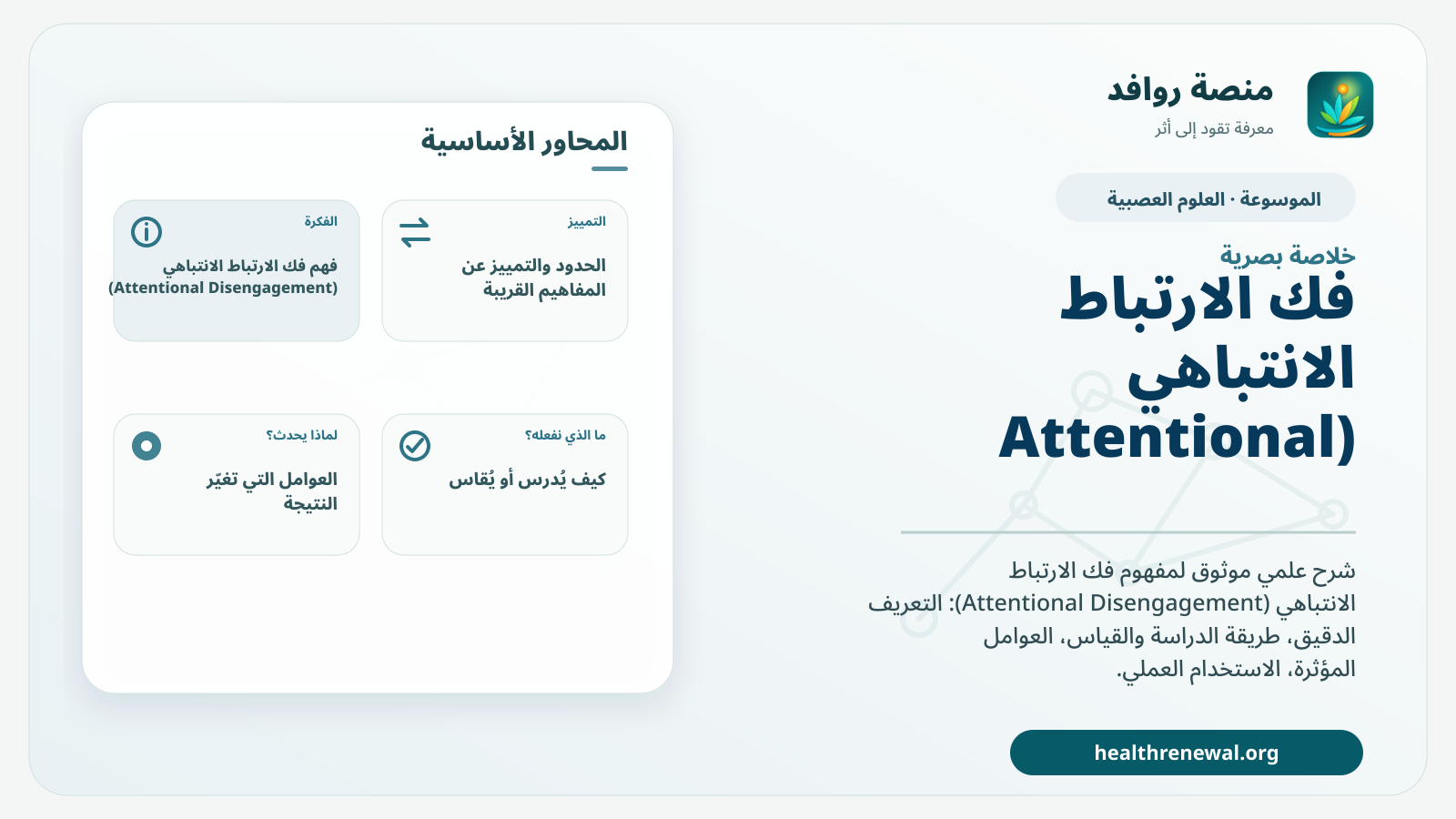صورة بارزة من منصة روافد تلخص «فك الارتباط الانتباهي (Attentional Disengagement)» بصريًا وفق محاور الصفحة الأساسية