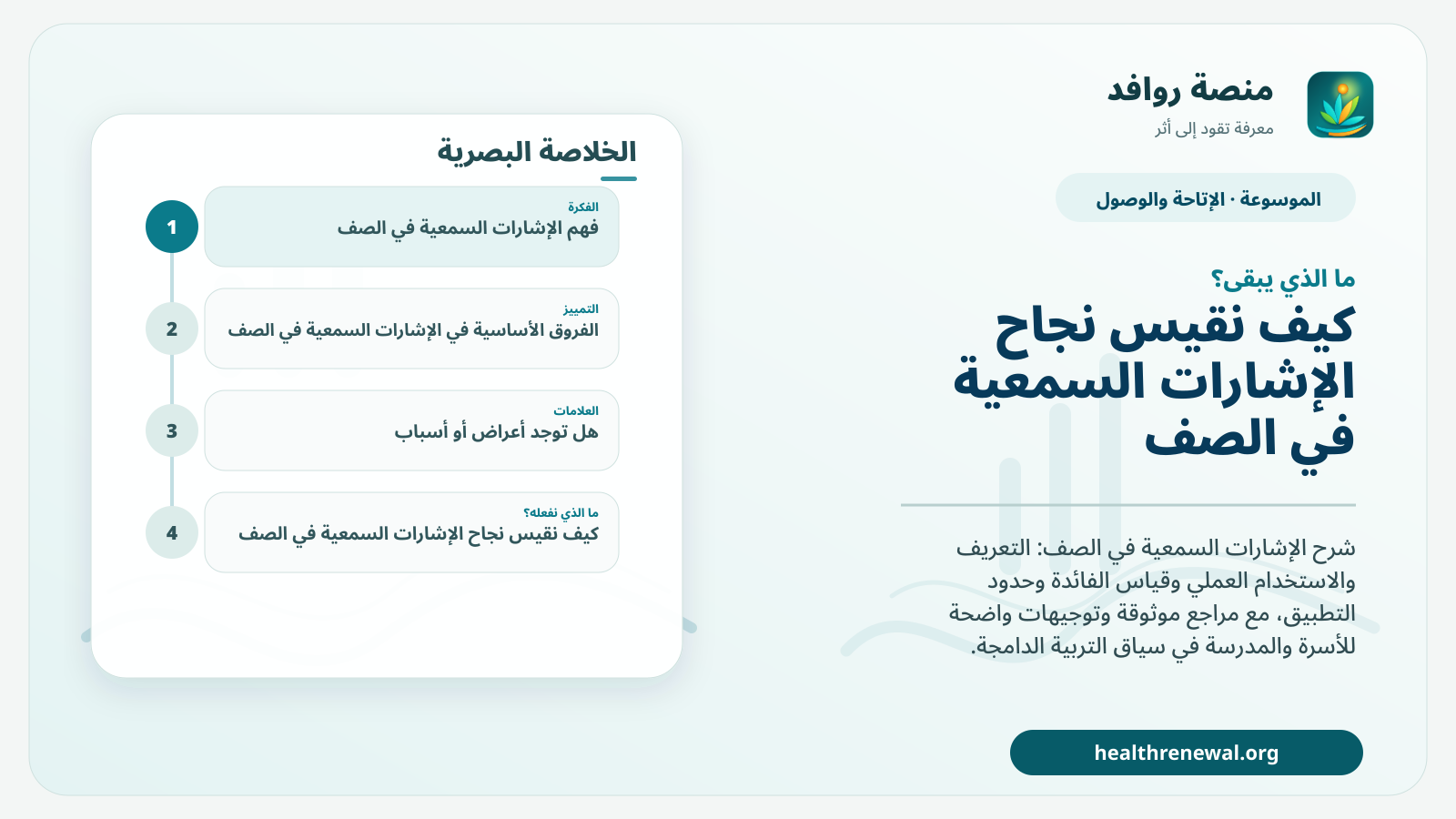 مخطط ختامي من منصة روافد يلخص «الإشارات السمعية في الصف» ويعرض أهم المحاور والخطوات التالية