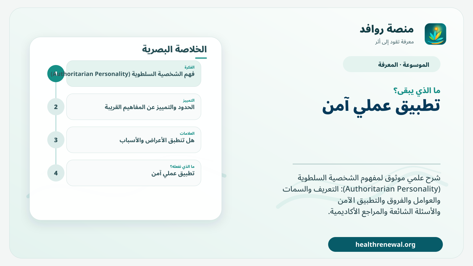 مخطط ختامي من منصة روافد يلخص «الشخصية السلطوية (Authoritarian Personality)» ويعرض أهم المحاور والخطوات التالية