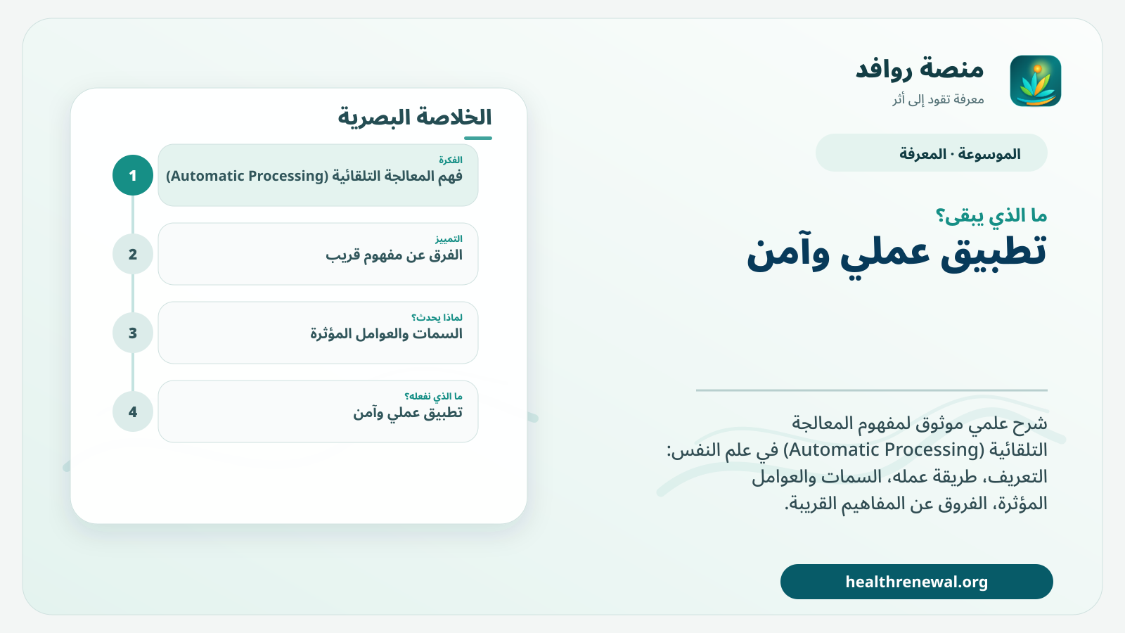 مخطط ختامي من منصة روافد يلخص «المعالجة التلقائية (Automatic Processing)» ويعرض أهم المحاور والخطوات التالية