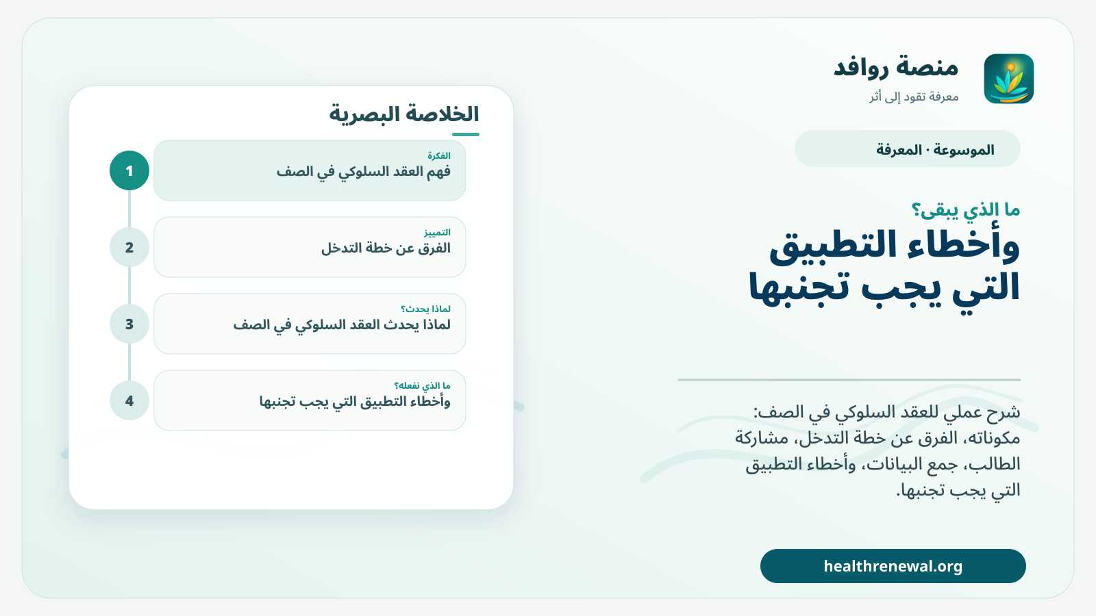 مخطط ختامي من منصة روافد يلخص «العقد السلوكي في الصف» ويعرض أهم المحاور والخطوات التالية