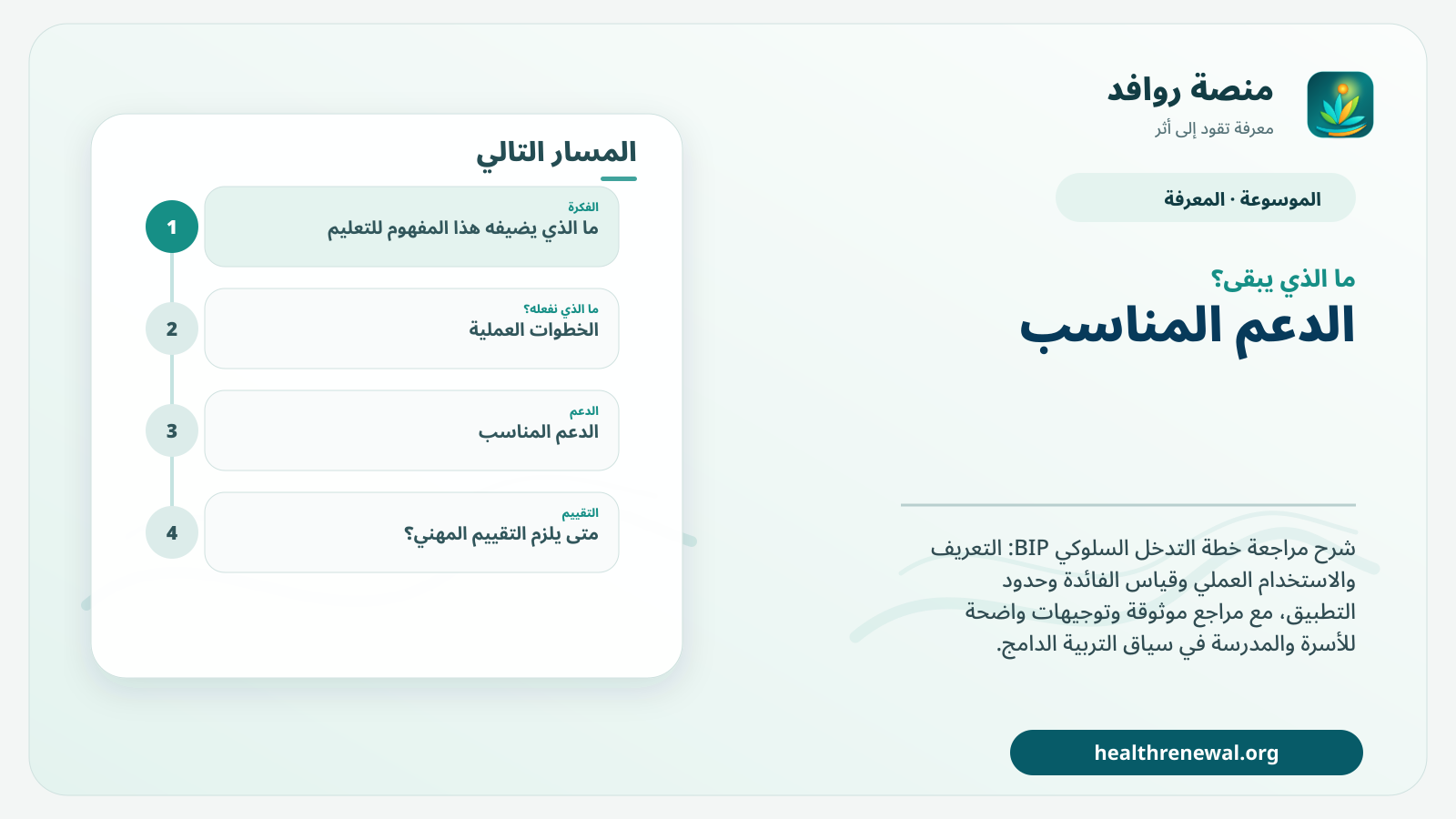 مخطط ختامي من منصة روافد يلخص «مراجعة خطة التدخل السلوكي BIP» ويعرض أهم المحاور والخطوات التالية