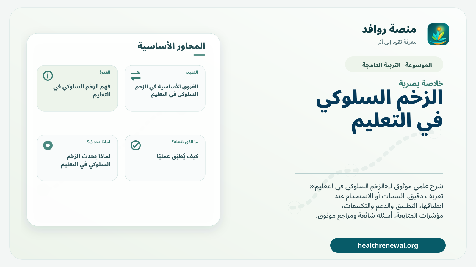 صورة بارزة من منصة روافد تلخص «الزخم السلوكي في التعليم» بصريًا وفق محاور الصفحة الأساسية