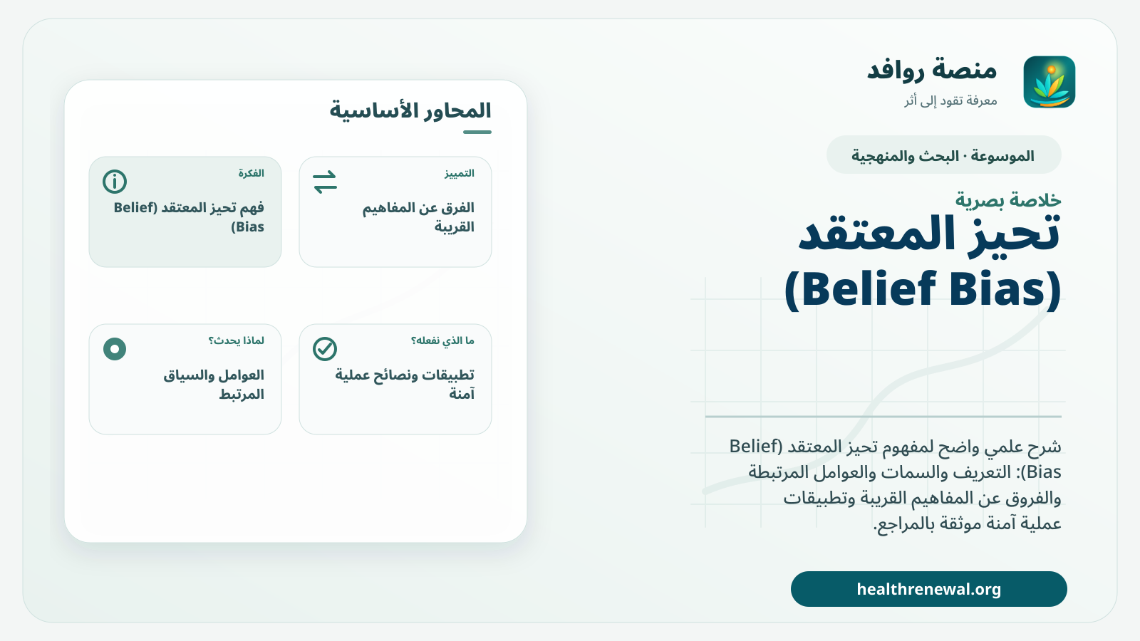 صورة بارزة من منصة روافد تلخص «تحيز المعتقد (Belief Bias)» بصريًا وفق محاور الصفحة الأساسية