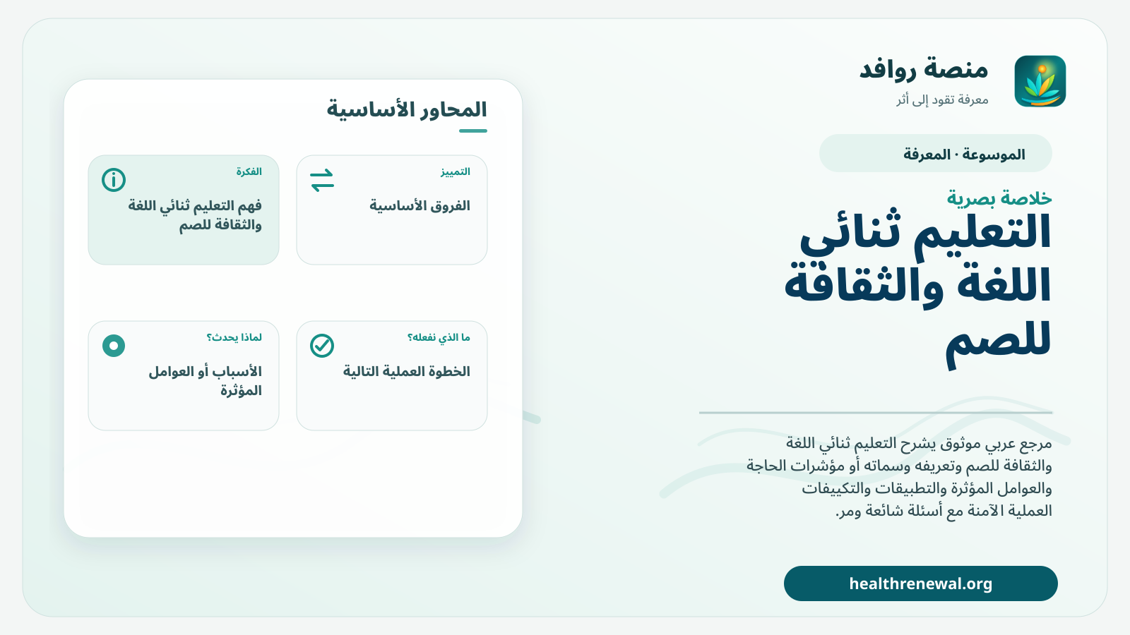 صورة بارزة من منصة روافد تلخص «التعليم ثنائي اللغة والثقافة للصم» بصريًا وفق محاور الصفحة الأساسية