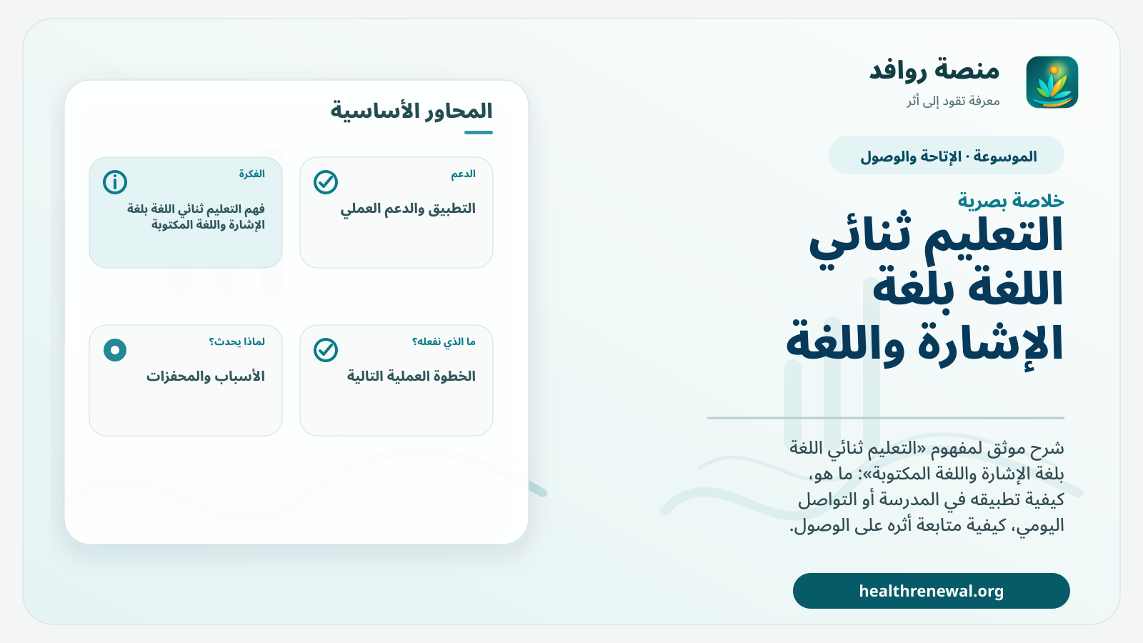 صورة بارزة من منصة روافد تلخص «التعليم ثنائي اللغة بلغة الإشارة واللغة المكتوبة» بصريًا وفق محاور الصفحة الأساسية