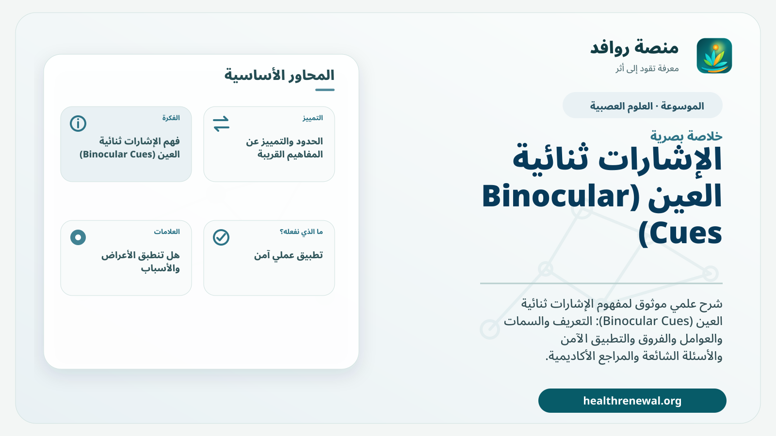 صورة بارزة من منصة روافد تلخص «الإشارات ثنائية العين (Binocular Cues)» بصريًا وفق محاور الصفحة الأساسية