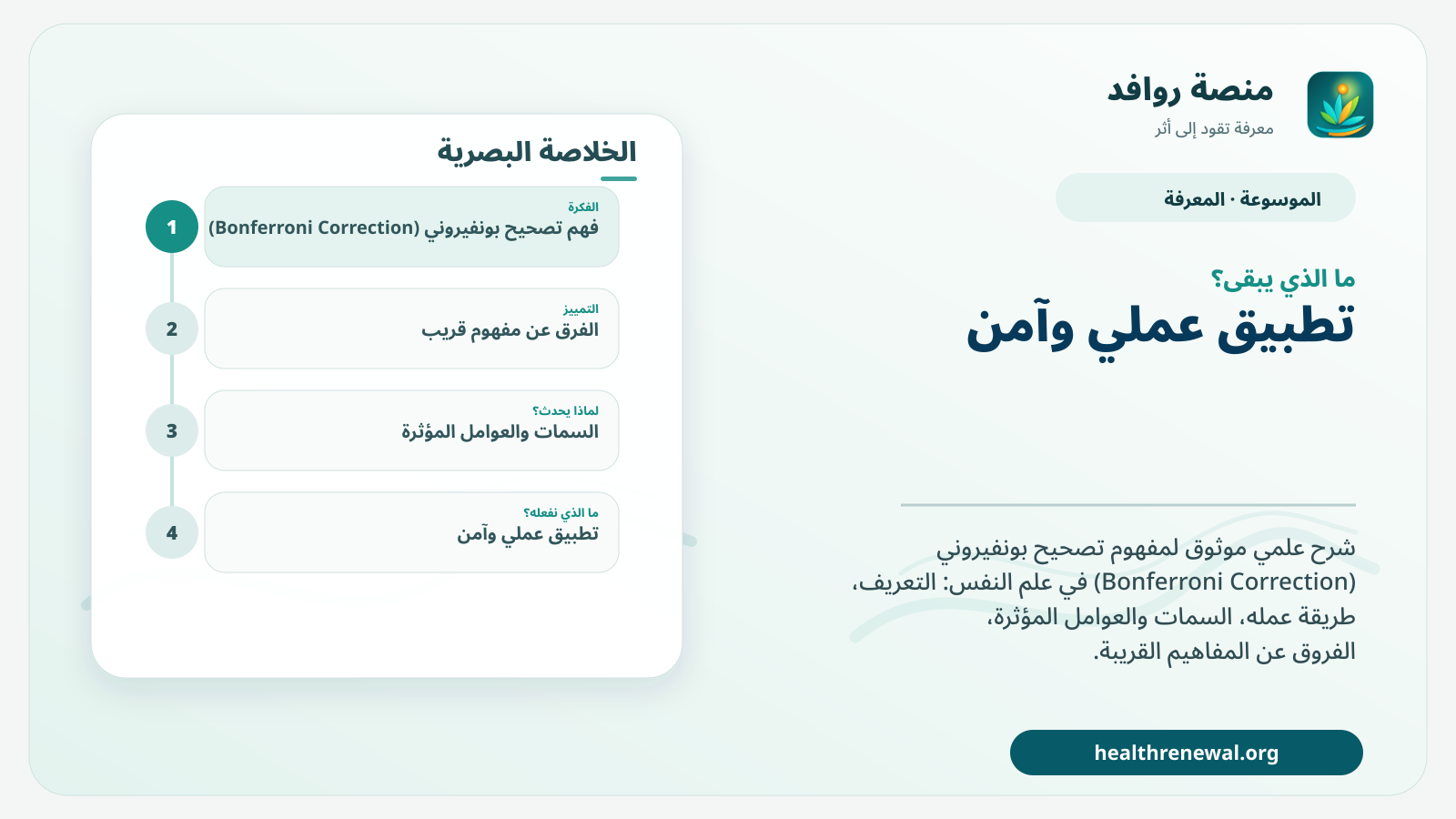 مخطط ختامي من منصة روافد يلخص «تصحيح بونفيروني (Bonferroni Correction)» ويعرض أهم المحاور والخطوات التالية