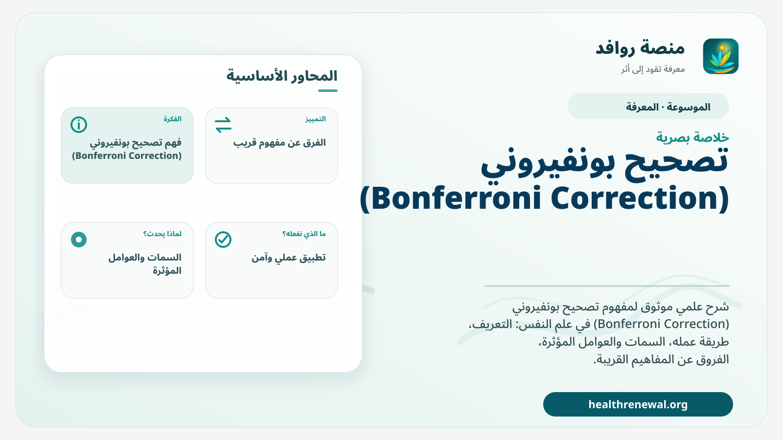 صورة بارزة من منصة روافد تلخص «تصحيح بونفيروني (Bonferroni Correction)» بصريًا وفق محاور الصفحة الأساسية