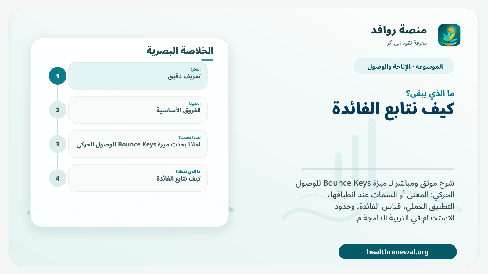 مخطط ختامي من منصة روافد يلخص «ميزة Bounce Keys للوصول الحركي» ويعرض أهم المحاور والخطوات التالية