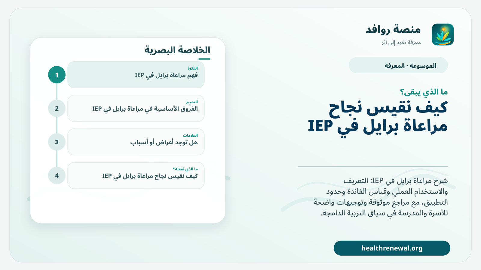 مخطط ختامي من منصة روافد يلخص «مراعاة برايل في IEP» ويعرض أهم المحاور والخطوات التالية