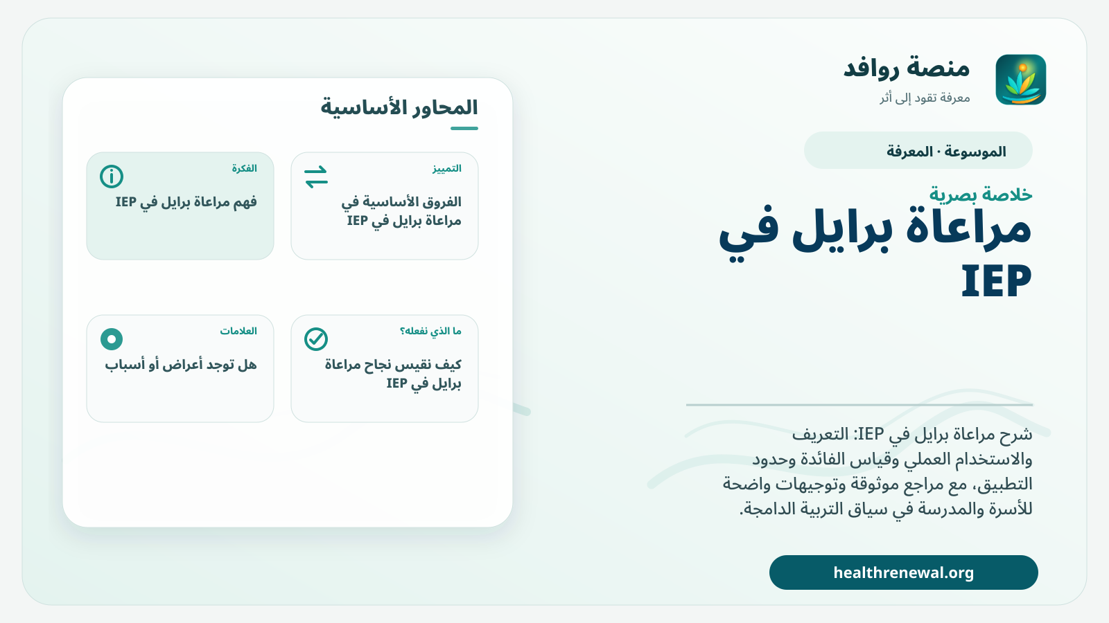 صورة بارزة من منصة روافد تلخص «مراعاة برايل في IEP» بصريًا وفق محاور الصفحة الأساسية