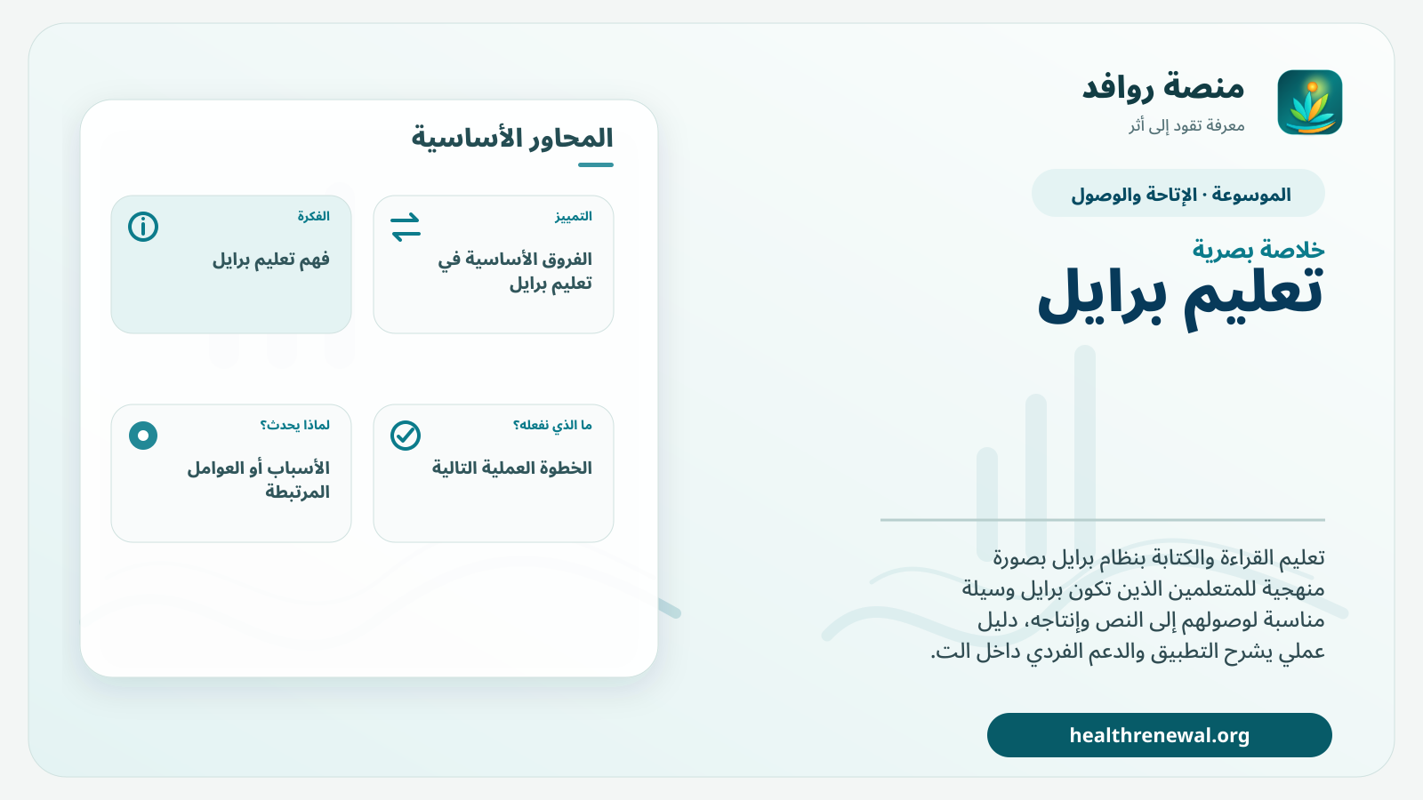 صورة بارزة من منصة روافد تلخص «تعليم برايل» بصريًا وفق محاور الصفحة الأساسية