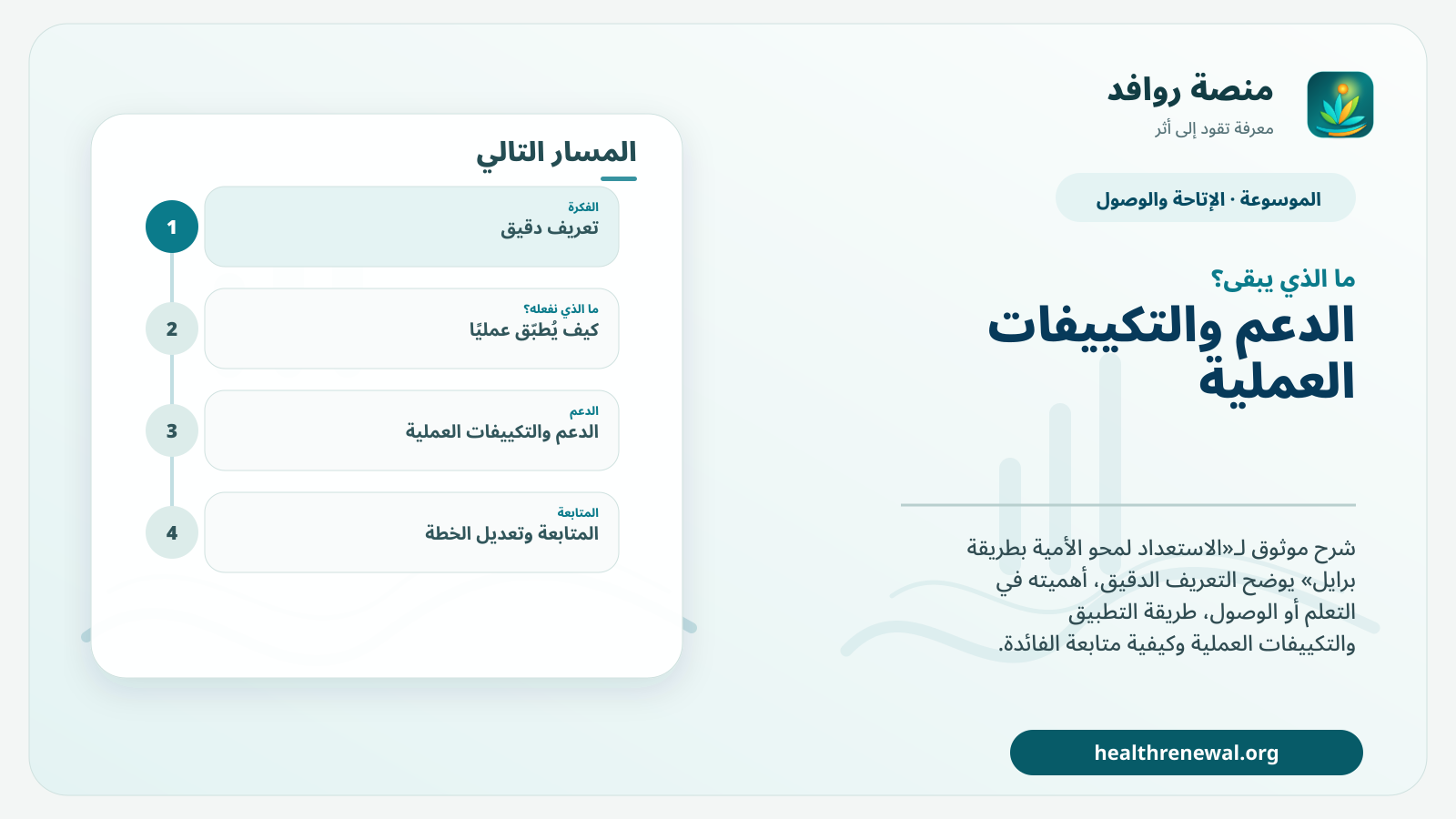 مخطط ختامي من منصة روافد يلخص «الاستعداد لمحو الأمية بطريقة برايل» ويعرض أهم المحاور والخطوات التالية