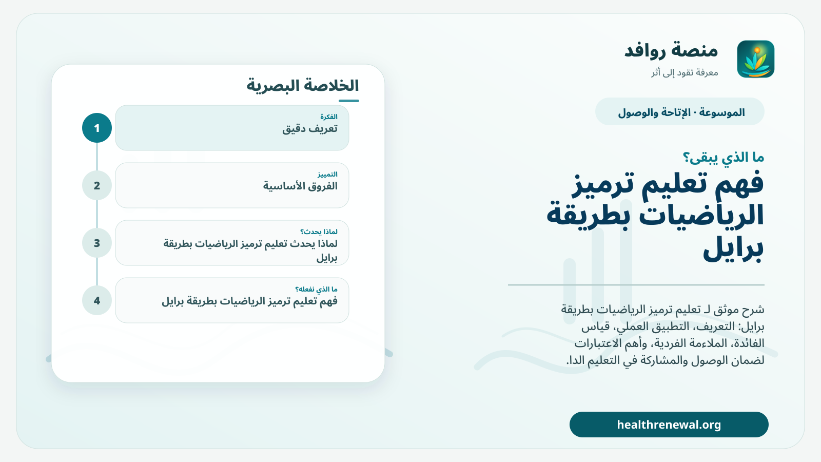 مخطط ختامي من منصة روافد يلخص «تعليم ترميز الرياضيات بطريقة برايل» ويعرض أهم المحاور والخطوات التالية