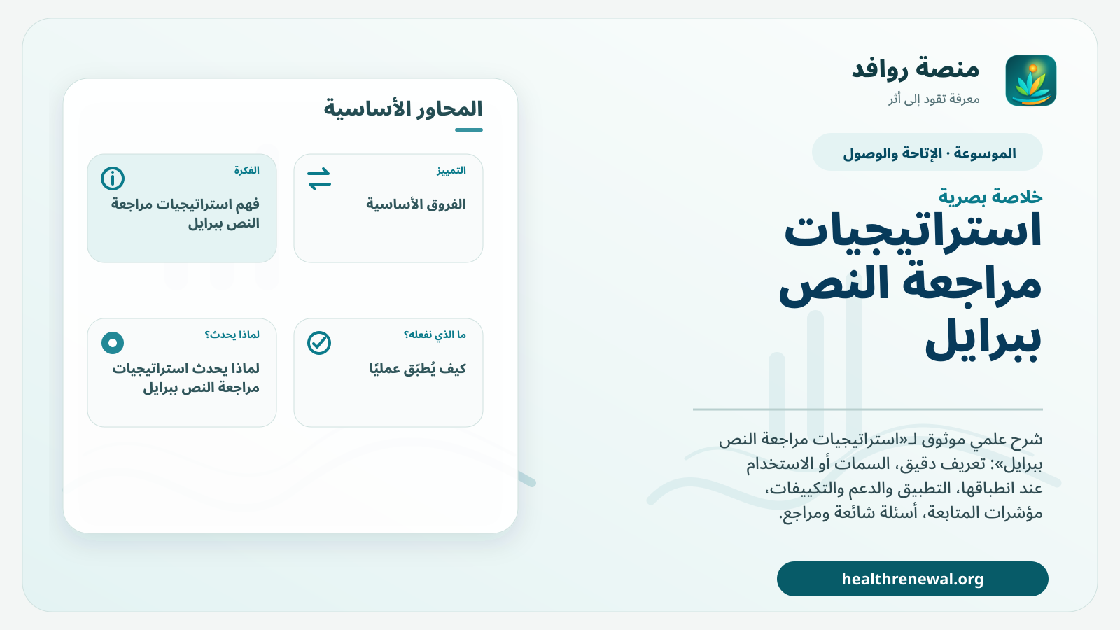 صورة بارزة من منصة روافد تلخص «استراتيجيات مراجعة النص ببرايل» بصريًا وفق محاور الصفحة الأساسية