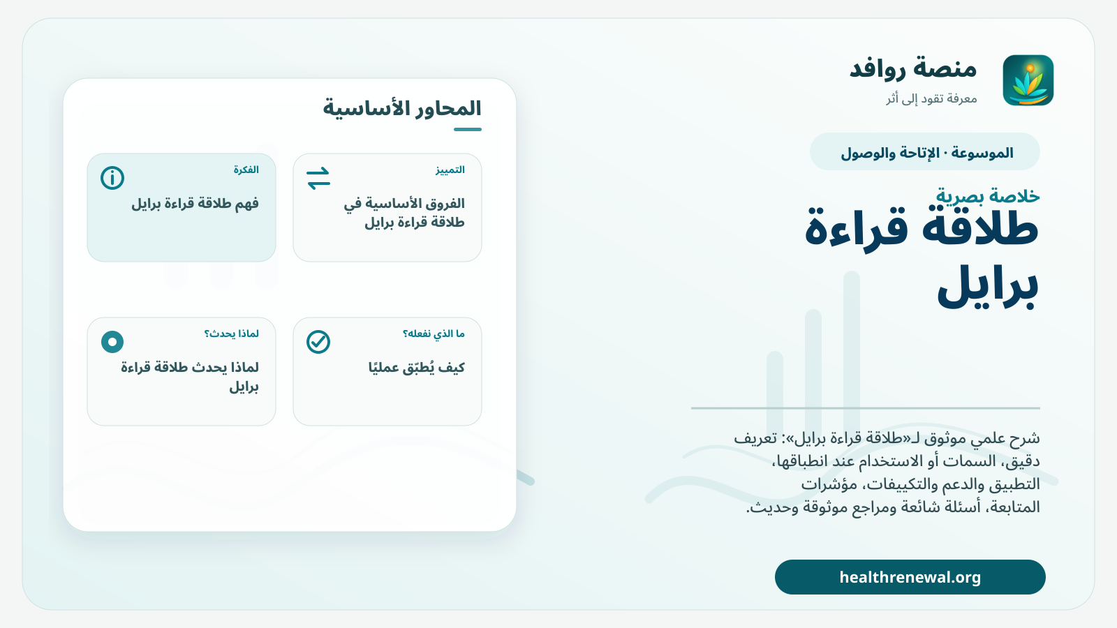 صورة بارزة من منصة روافد تلخص «طلاقة قراءة برايل» بصريًا وفق محاور الصفحة الأساسية