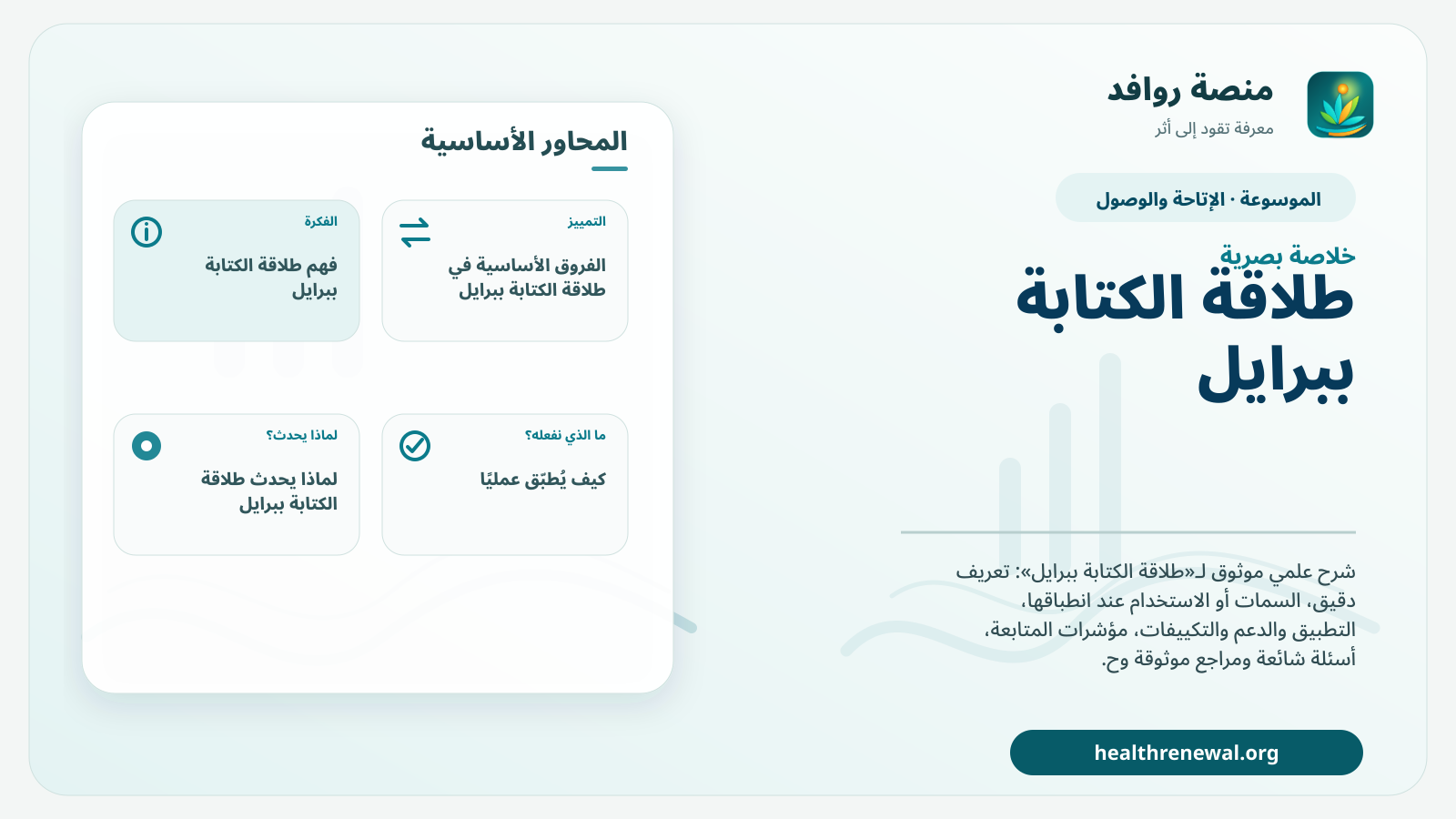 صورة بارزة من منصة روافد تلخص «طلاقة الكتابة ببرايل» بصريًا وفق محاور الصفحة الأساسية