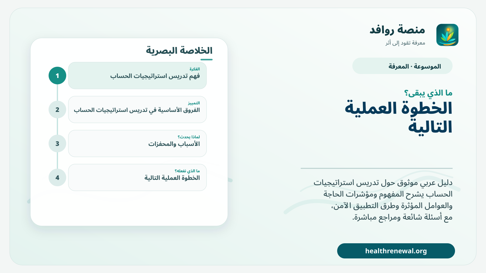 مخطط ختامي من منصة روافد يلخص «تدريس استراتيجيات الحساب» ويعرض أهم المحاور والخطوات التالية