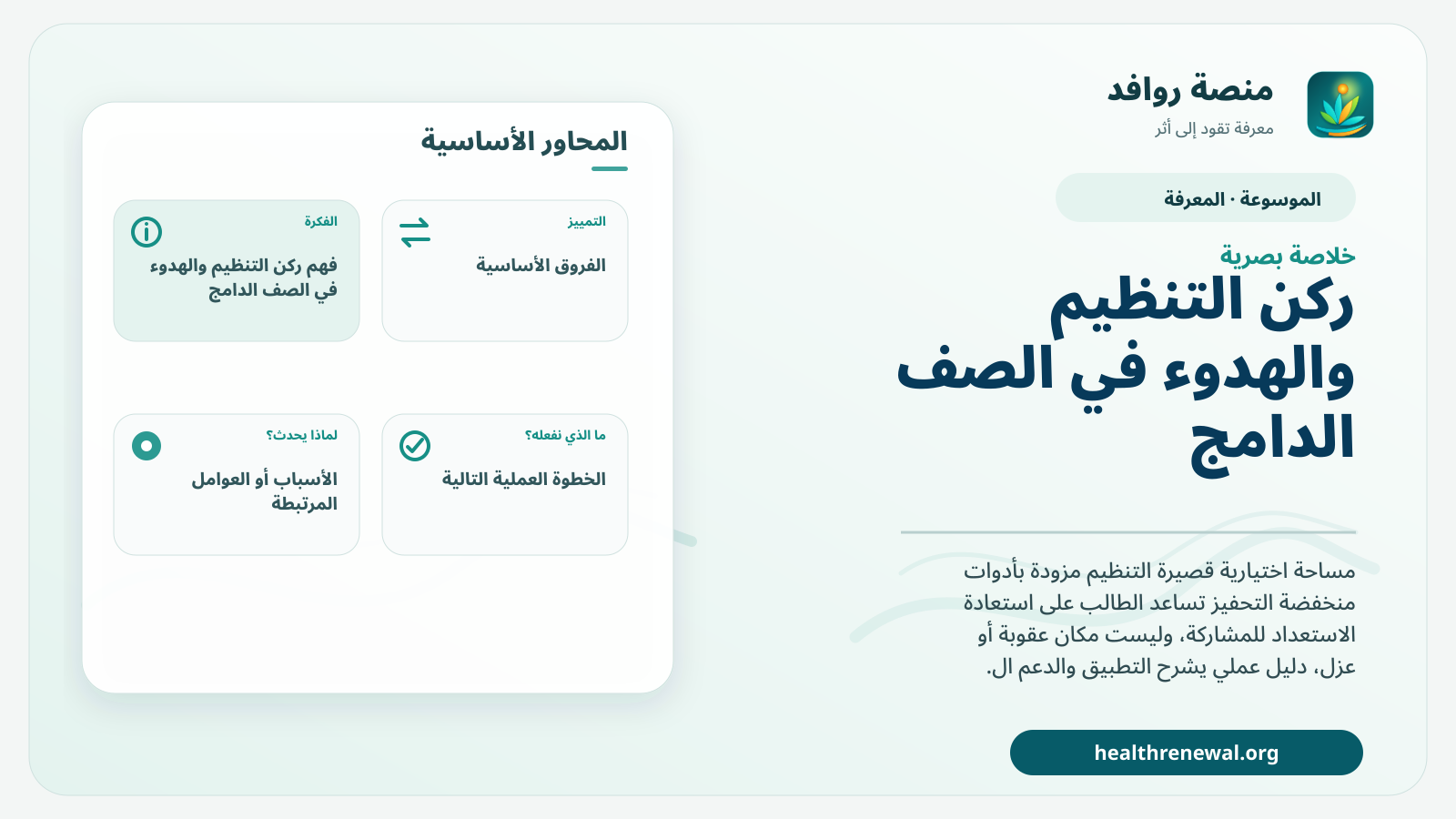 صورة بارزة من منصة روافد تلخص «ركن التنظيم والهدوء في الصف الدامج» بصريًا وفق محاور الصفحة الأساسية
