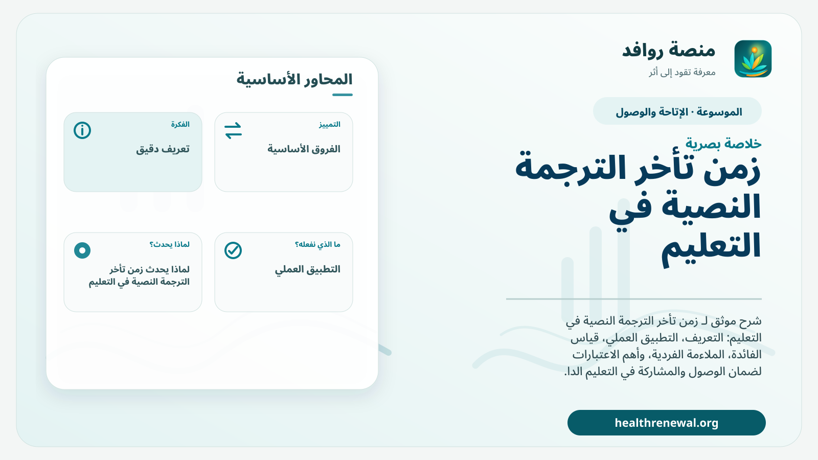 صورة بارزة من منصة روافد تلخص «زمن تأخر الترجمة النصية في التعليم» بصريًا وفق محاور الصفحة الأساسية