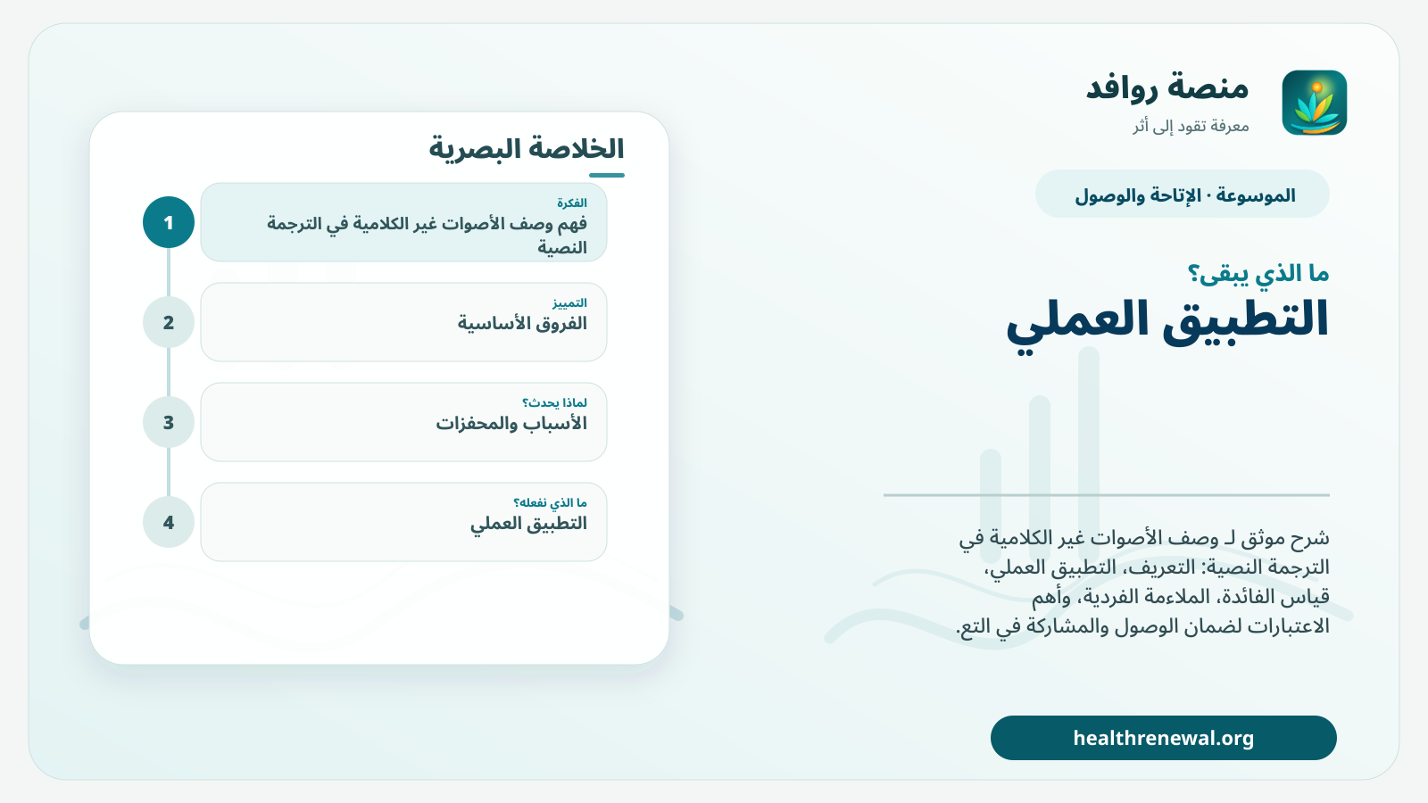 مخطط ختامي من منصة روافد يلخص «وصف الأصوات غير الكلامية في الترجمة النصية» ويعرض أهم المحاور والخطوات التالية