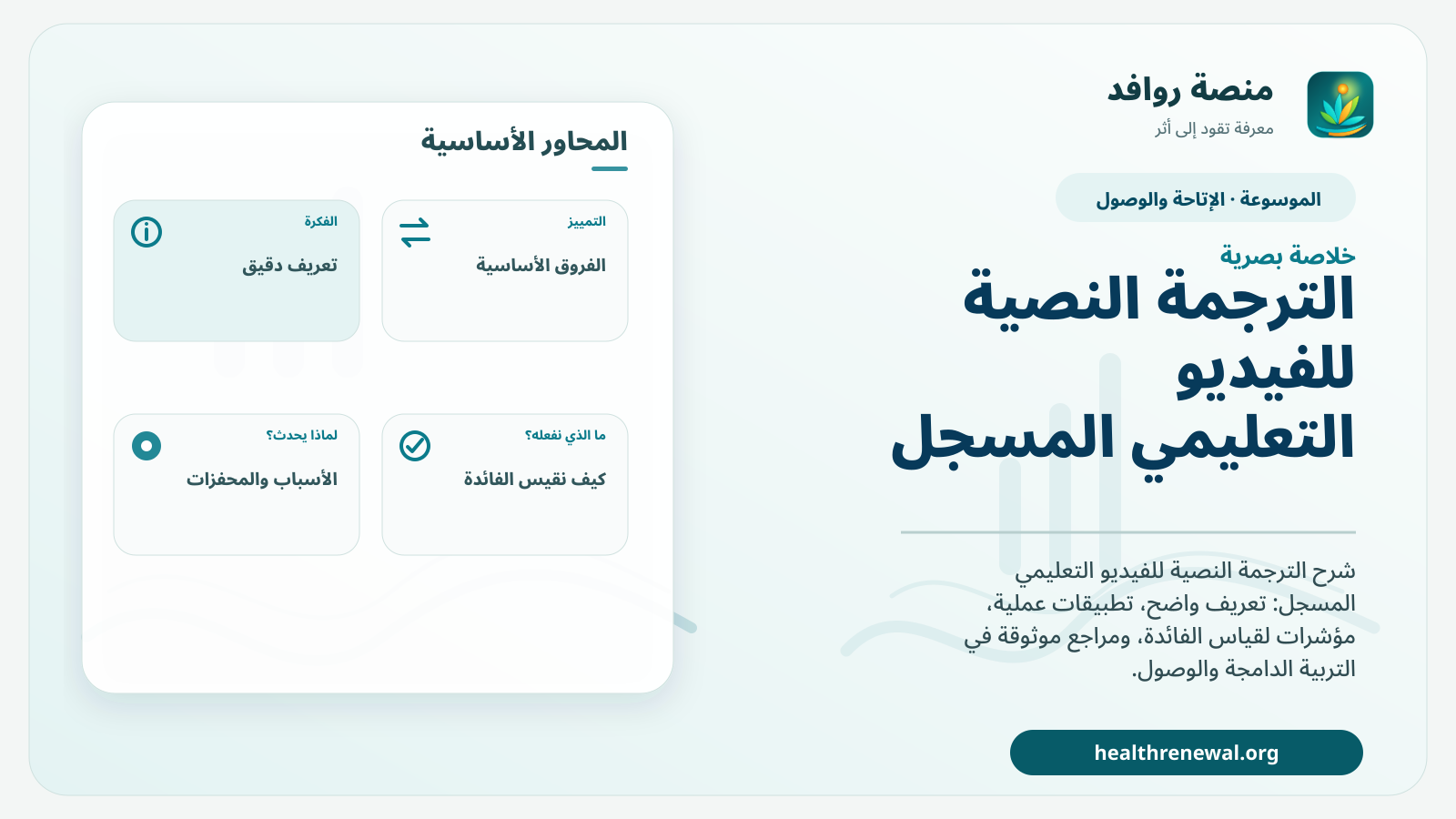 صورة بارزة من منصة روافد تلخص «الترجمة النصية للفيديو التعليمي المسجل» بصريًا وفق محاور الصفحة الأساسية