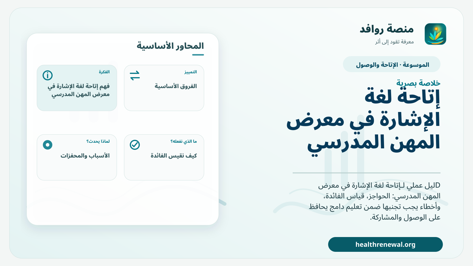 صورة بارزة من منصة روافد تلخص «إتاحة لغة الإشارة في معرض المهن المدرسي» بصريًا وفق محاور الصفحة الأساسية