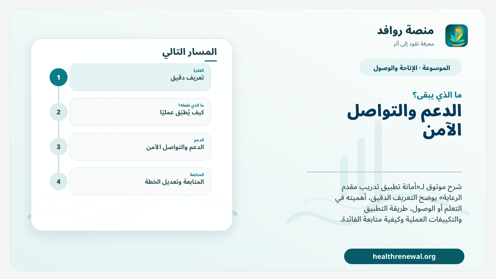 مخطط ختامي من منصة روافد يلخص «أمانة تطبيق تدريب مقدم الرعاية» ويعرض أهم المحاور والخطوات التالية