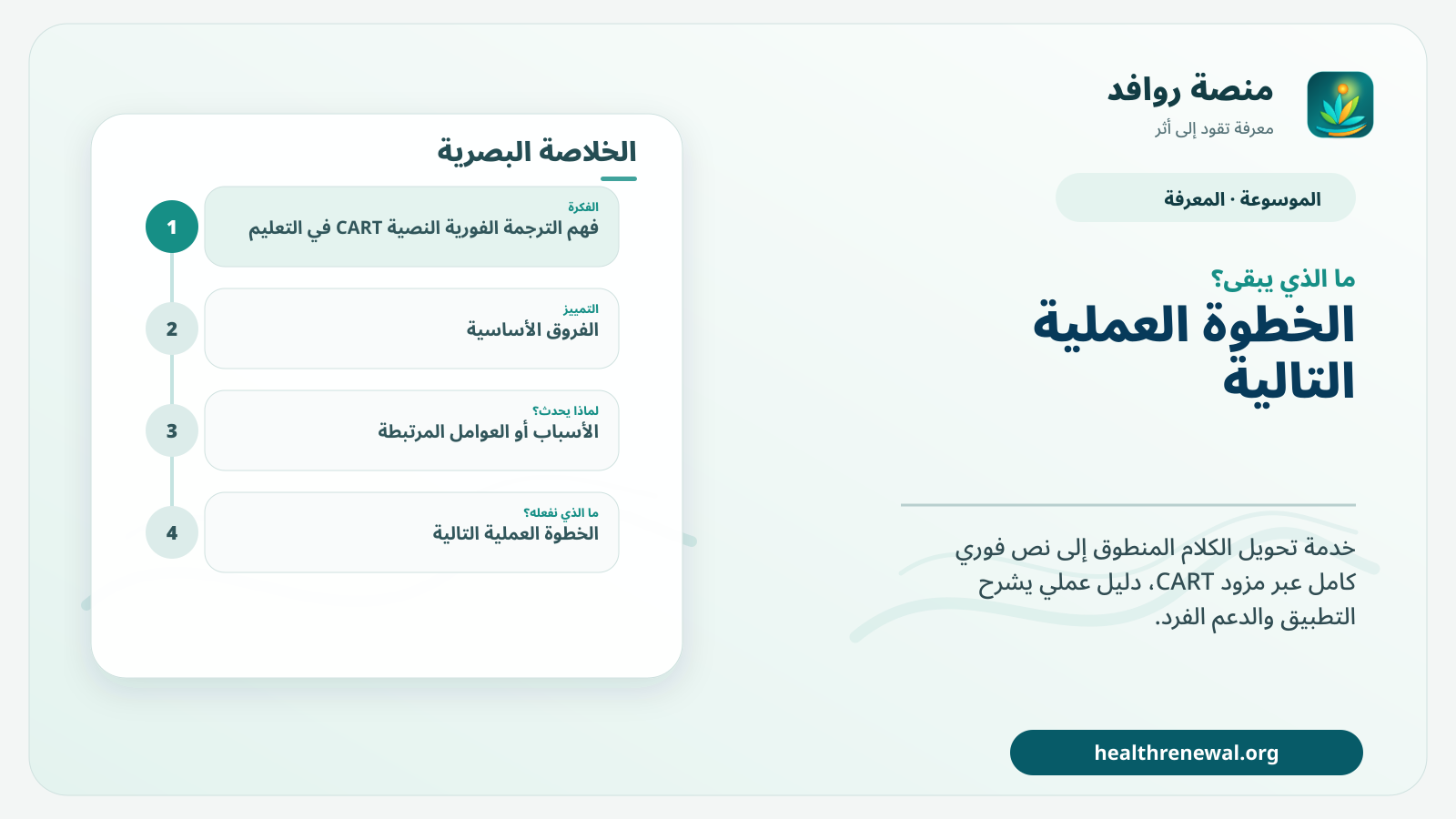 مخطط ختامي من منصة روافد يلخص «الترجمة الفورية النصية CART في التعليم» ويعرض أهم المحاور والخطوات التالية