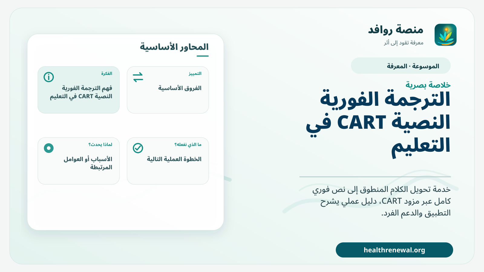 صورة بارزة من منصة روافد تلخص «الترجمة الفورية النصية CART في التعليم» بصريًا وفق محاور الصفحة الأساسية