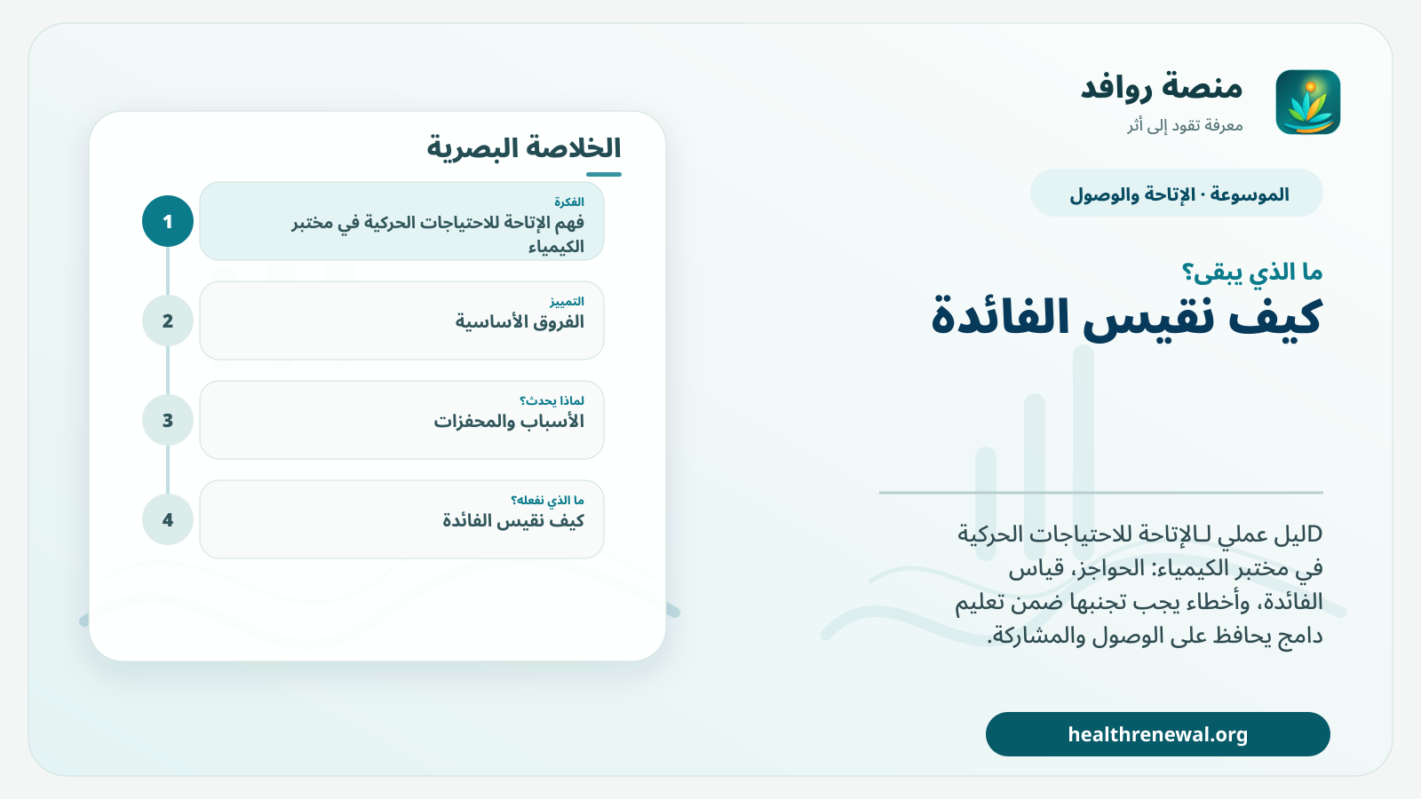 مخطط ختامي من منصة روافد يلخص «الإتاحة للاحتياجات الحركية في مختبر الكيمياء» ويعرض أهم المحاور والخطوات التالية