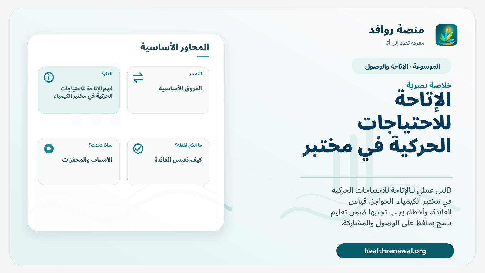 صورة بارزة من منصة روافد تلخص «الإتاحة للاحتياجات الحركية في مختبر الكيمياء» بصريًا وفق محاور الصفحة الأساسية