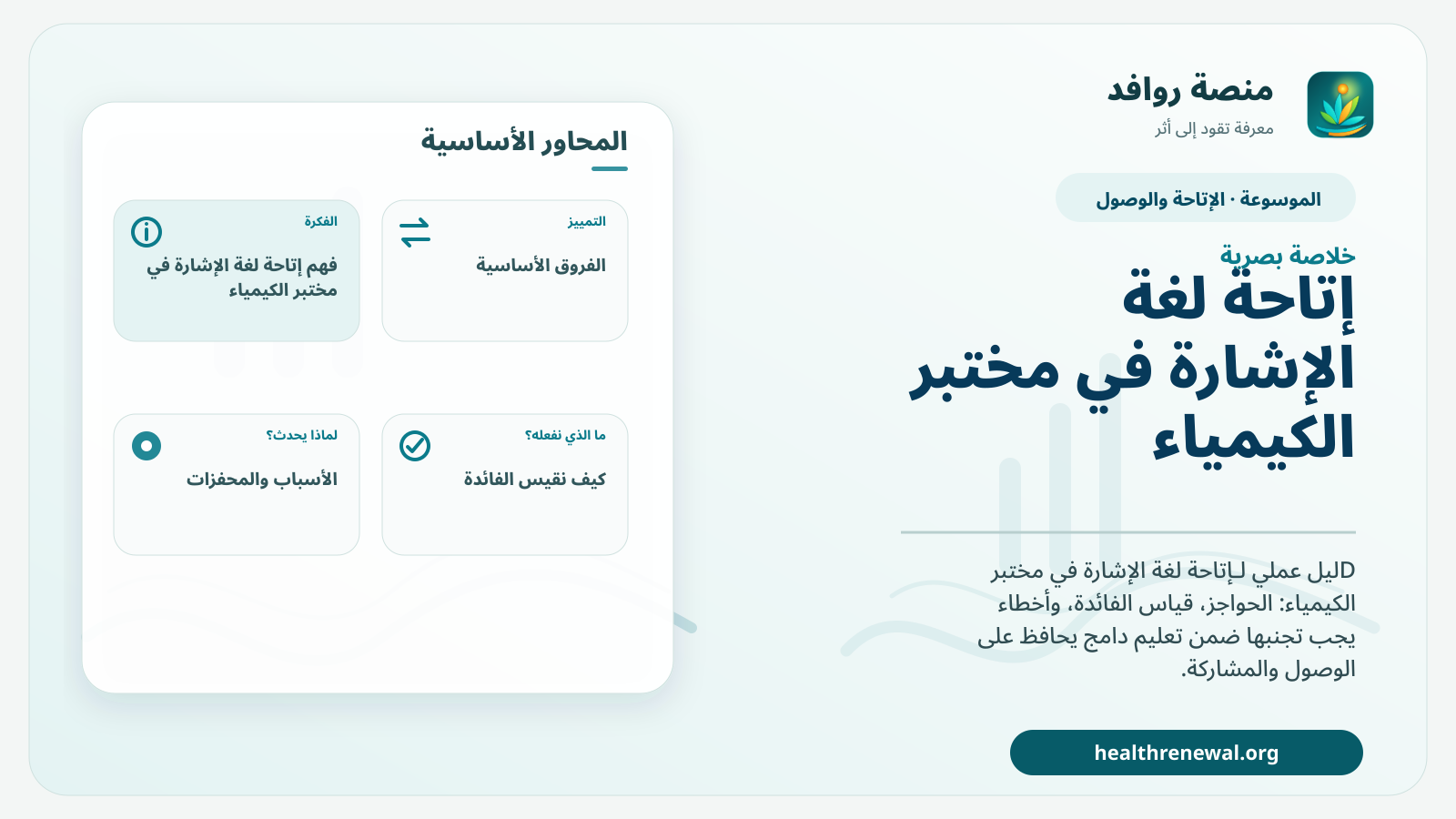 صورة بارزة من منصة روافد تلخص «إتاحة لغة الإشارة في مختبر الكيمياء» بصريًا وفق محاور الصفحة الأساسية