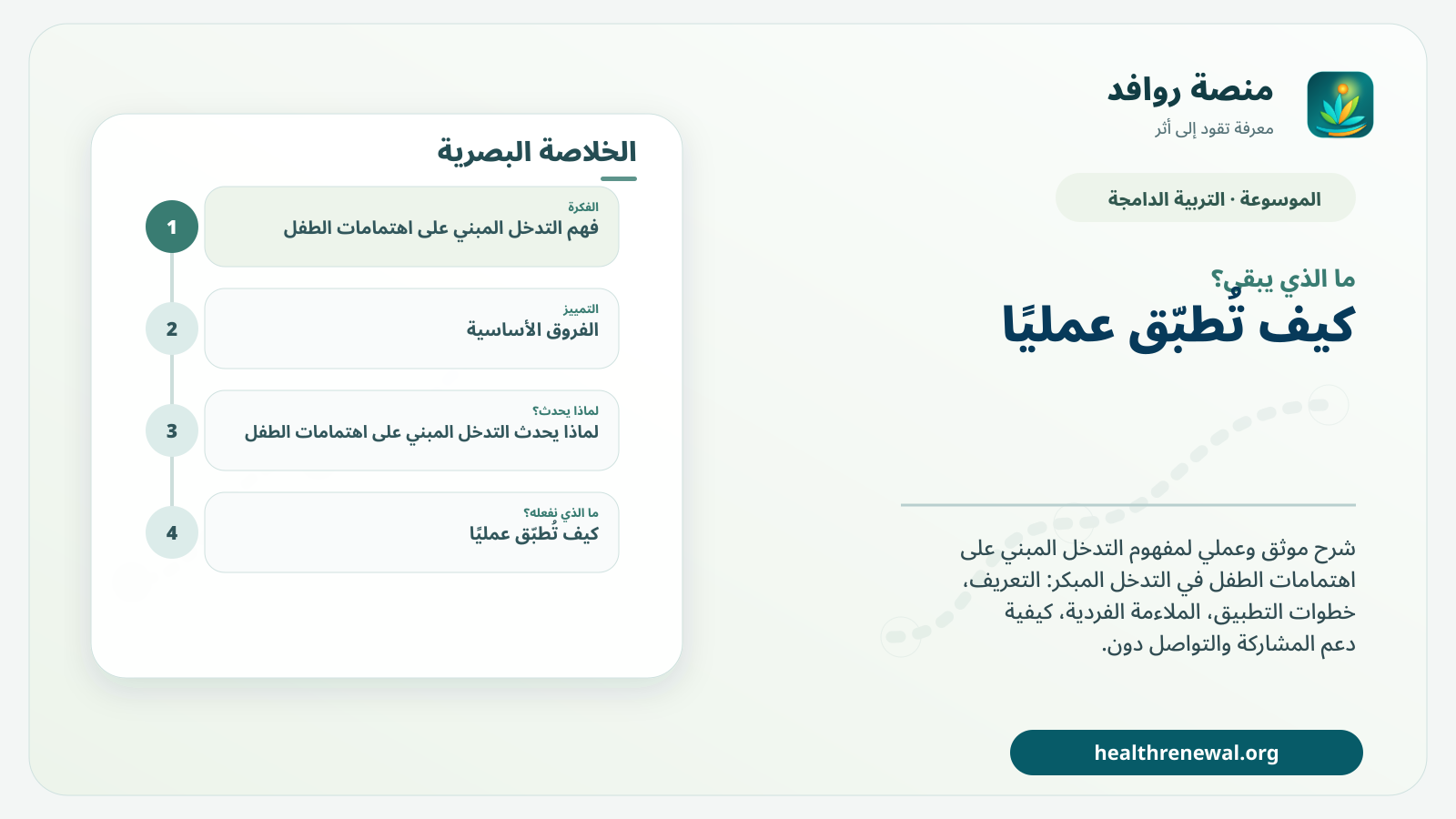 مخطط ختامي من منصة روافد يلخص «التدخل المبني على اهتمامات الطفل» ويعرض أهم المحاور والخطوات التالية