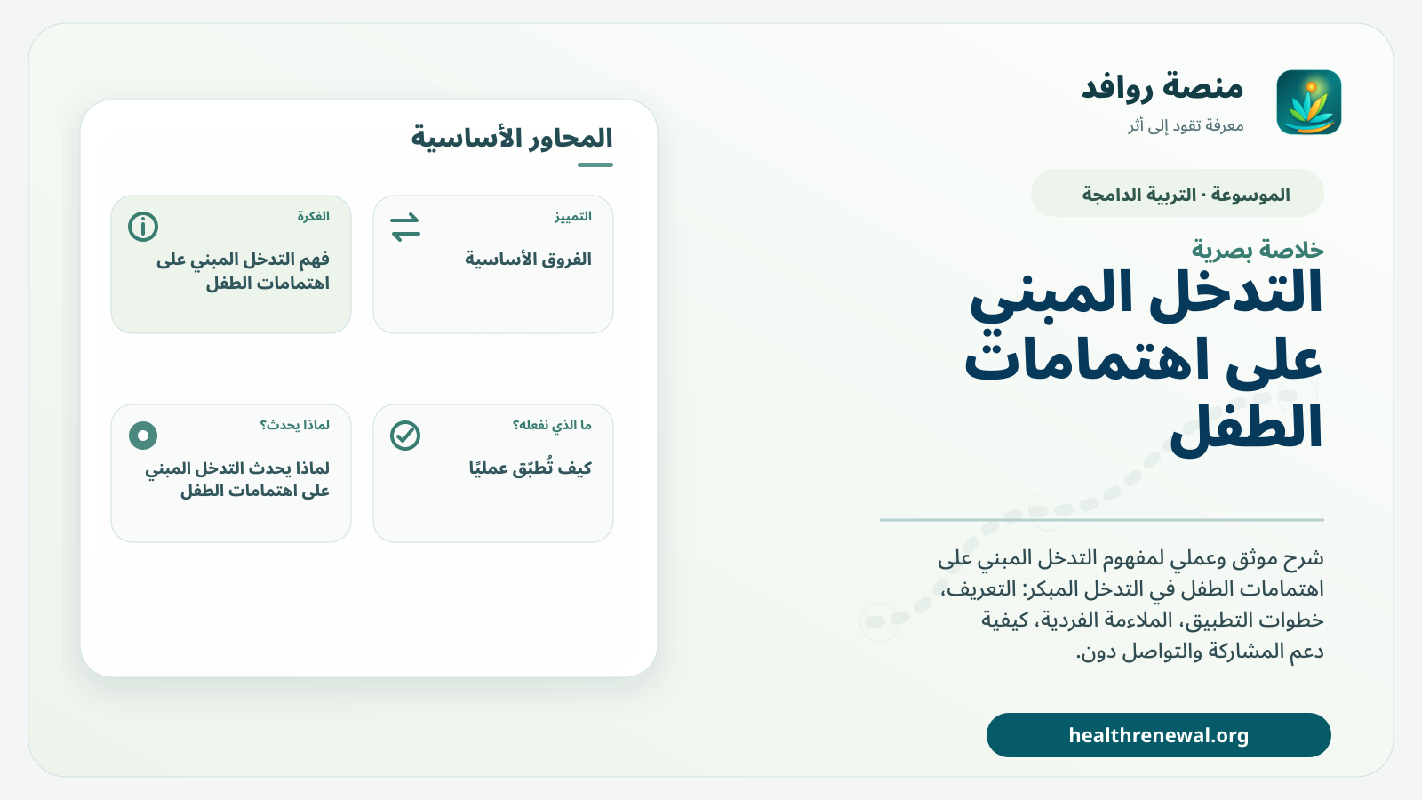 صورة بارزة من منصة روافد تلخص «التدخل المبني على اهتمامات الطفل» بصريًا وفق محاور الصفحة الأساسية