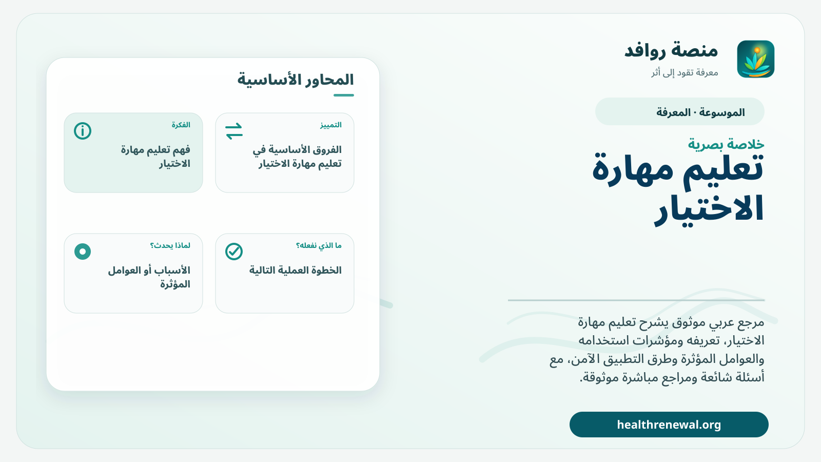 صورة بارزة من منصة روافد تلخص «تعليم مهارة الاختيار» بصريًا وفق محاور الصفحة الأساسية