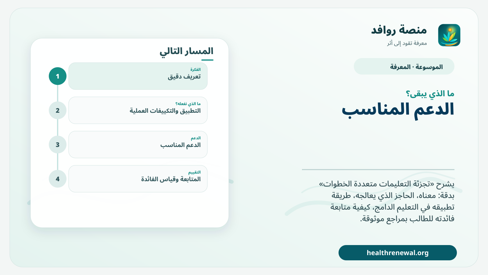 مخطط ختامي من منصة روافد يلخص «تجزئة التعليمات متعددة الخطوات» ويعرض أهم المحاور والخطوات التالية