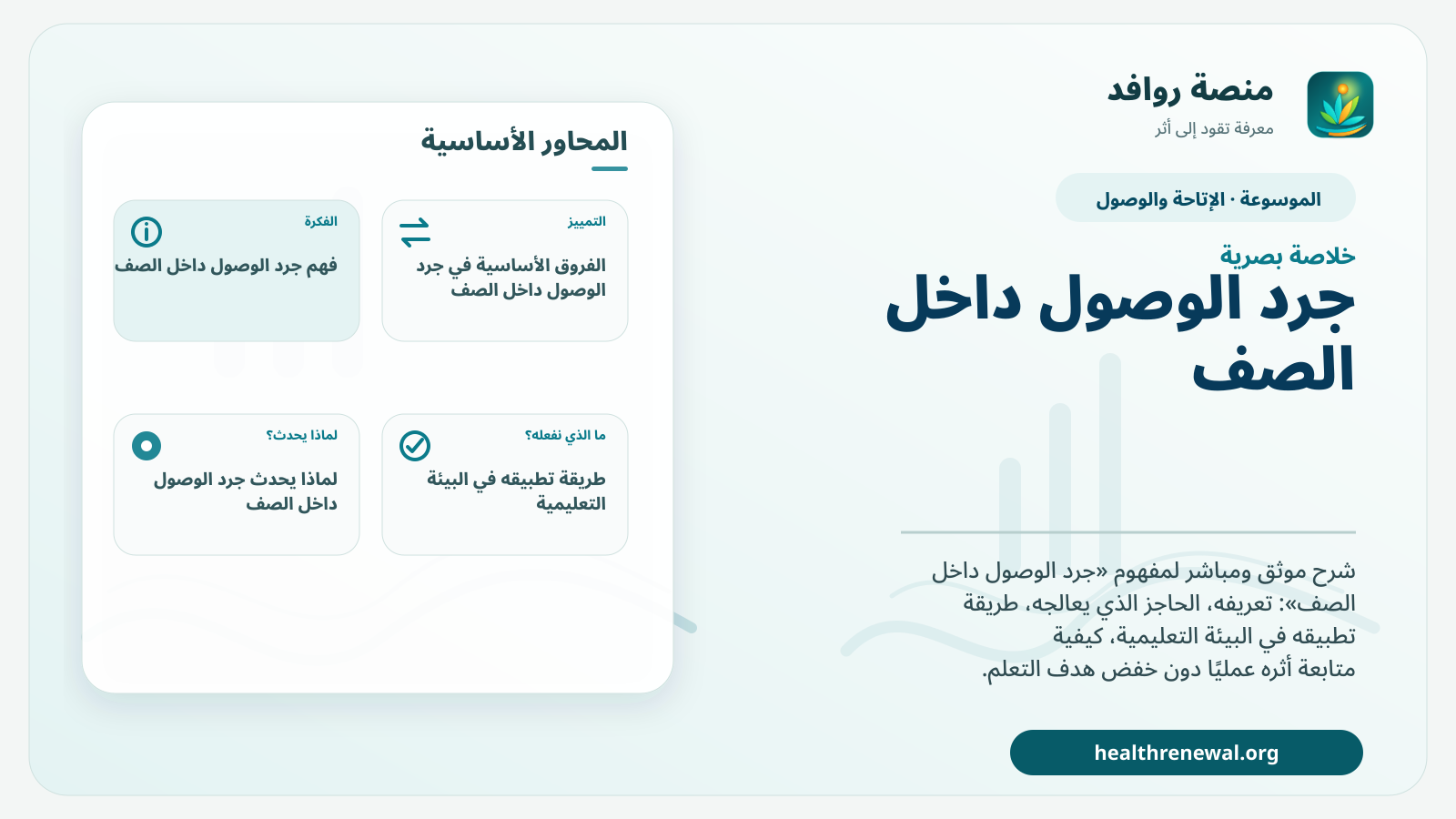 صورة بارزة من منصة روافد تلخص «جرد الوصول داخل الصف» بصريًا وفق محاور الصفحة الأساسية