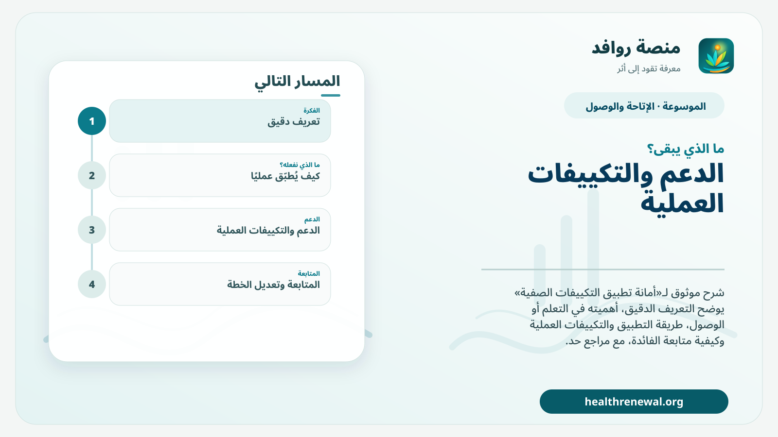 مخطط ختامي من منصة روافد يلخص «أمانة تطبيق التكييفات الصفية» ويعرض أهم المحاور والخطوات التالية
