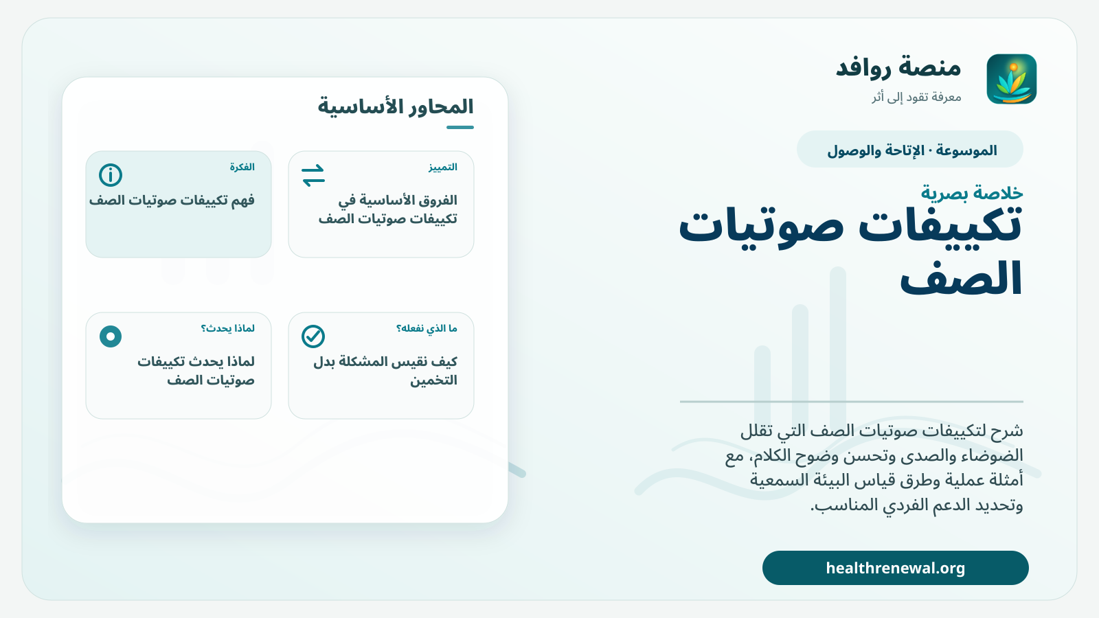 صورة بارزة من منصة روافد تلخص «تكييفات صوتيات الصف» بصريًا وفق محاور الصفحة الأساسية