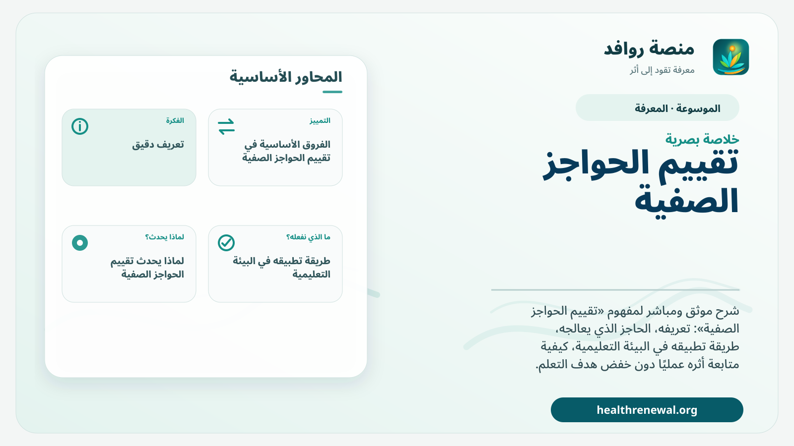 صورة بارزة من منصة روافد تلخص «تقييم الحواجز الصفية» بصريًا وفق محاور الصفحة الأساسية