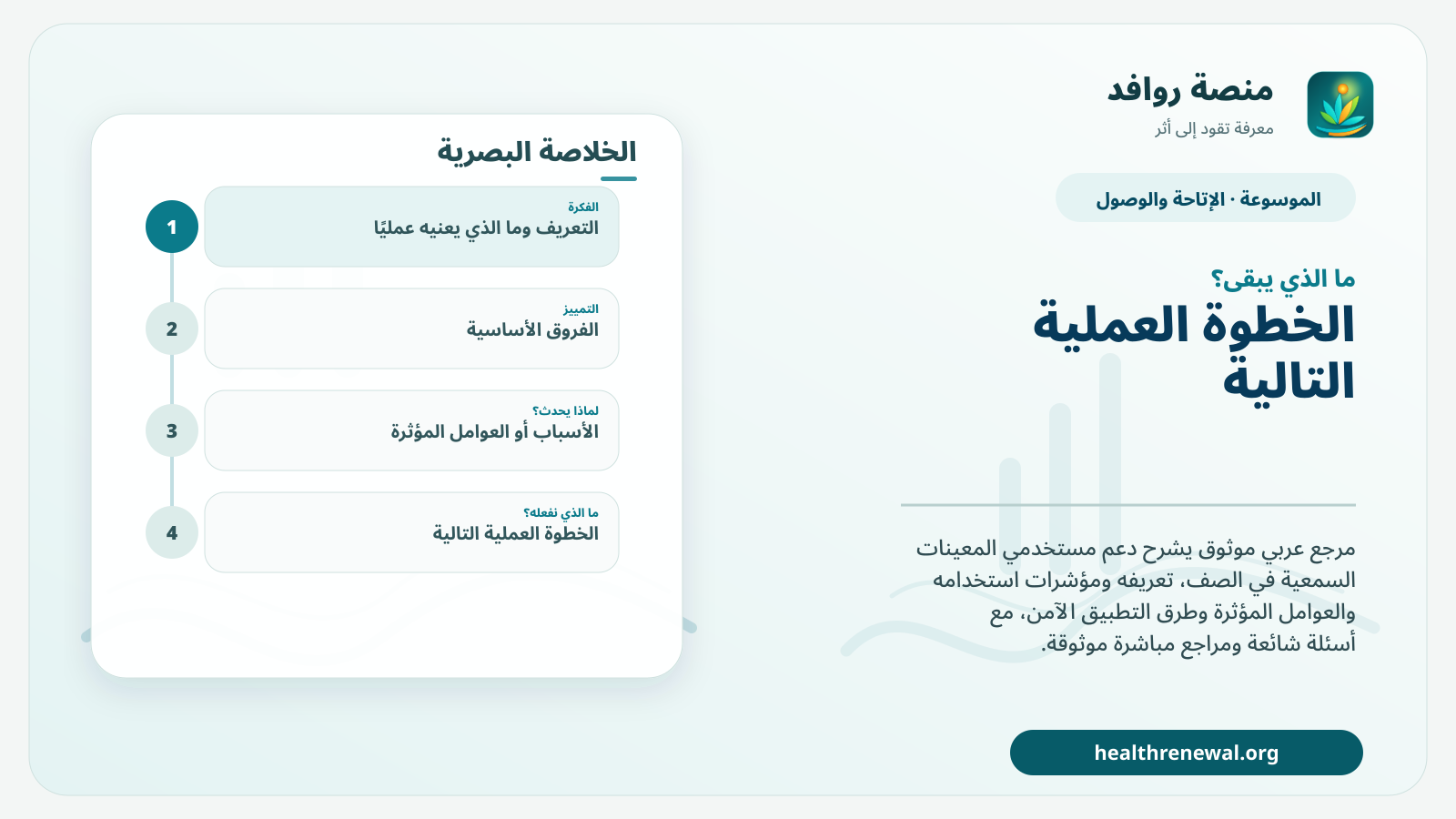 مخطط ختامي من منصة روافد يلخص «دعم مستخدمي المعينات السمعية في الصف» ويعرض أهم المحاور والخطوات التالية