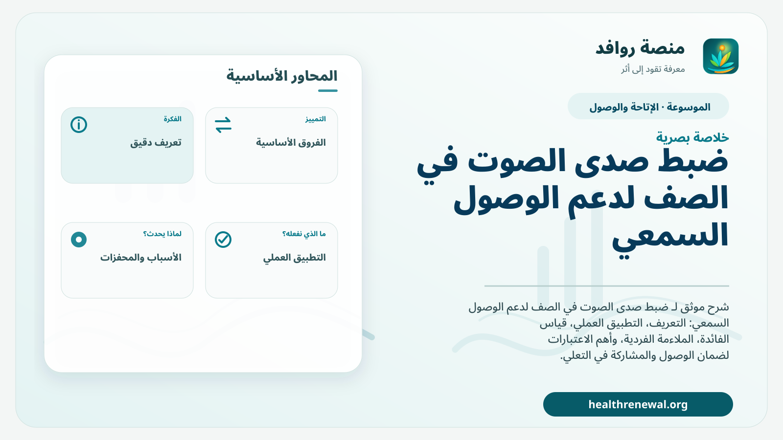 صورة بارزة من منصة روافد تلخص «ضبط صدى الصوت في الصف لدعم الوصول السمعي» بصريًا وفق محاور الصفحة الأساسية