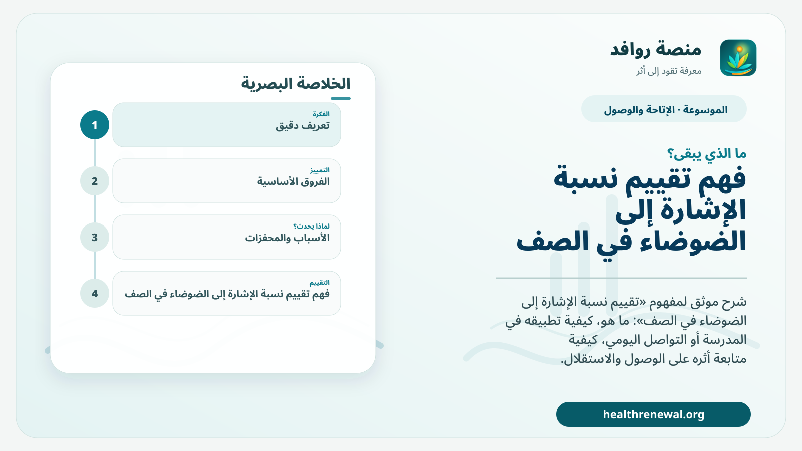مخطط ختامي من منصة روافد يلخص «تقييم نسبة الإشارة إلى الضوضاء في الصف» ويعرض أهم المحاور والخطوات التالية