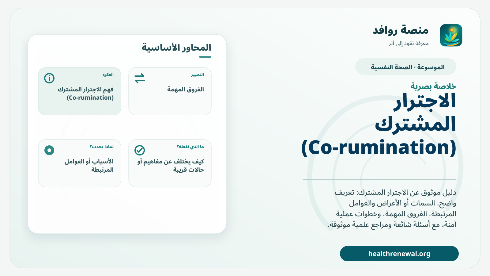 صورة بارزة من منصة روافد تلخص «الاجترار المشترك (Co-rumination)» بصريًا وفق محاور الصفحة الأساسية