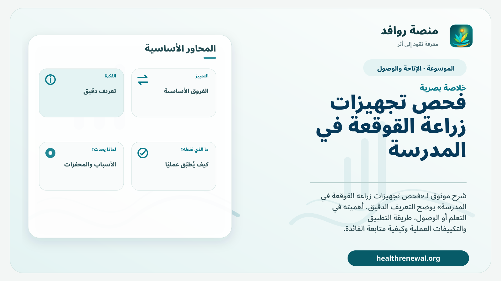 صورة بارزة من منصة روافد تلخص «فحص تجهيزات زراعة القوقعة في المدرسة» بصريًا وفق محاور الصفحة الأساسية